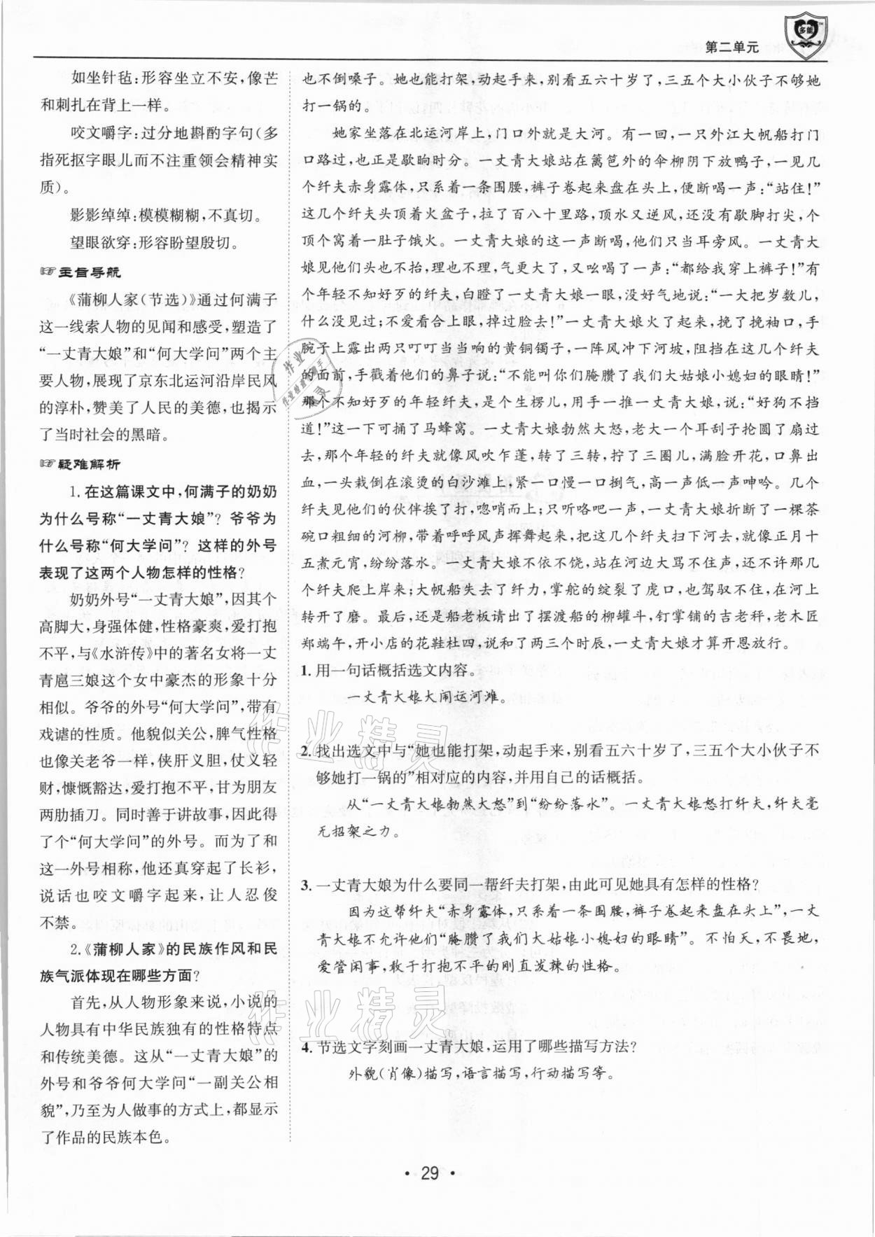 2021年指南針導(dǎo)學(xué)探究九年級語文下冊人教版 第29頁