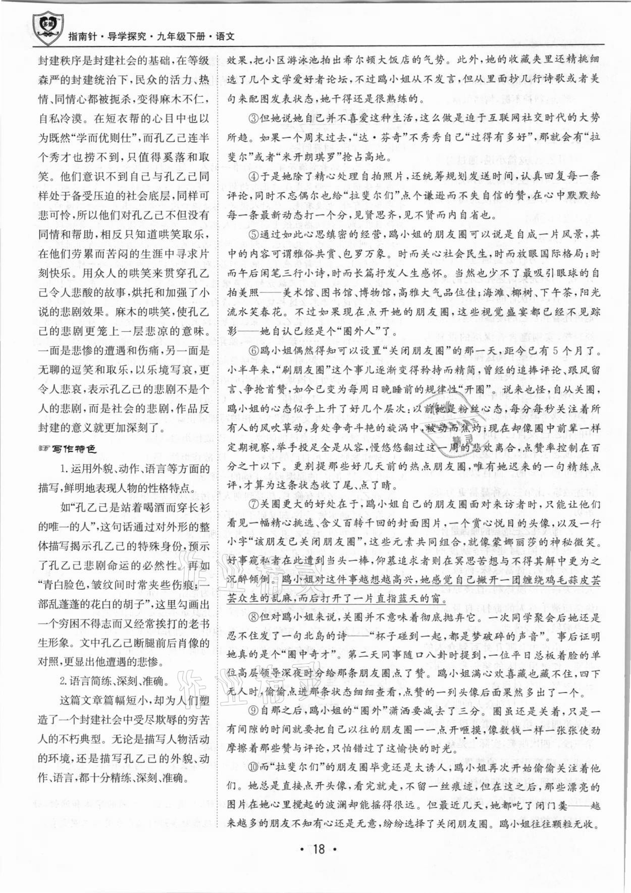 2021年指南針導(dǎo)學(xué)探究九年級語文下冊人教版 第18頁