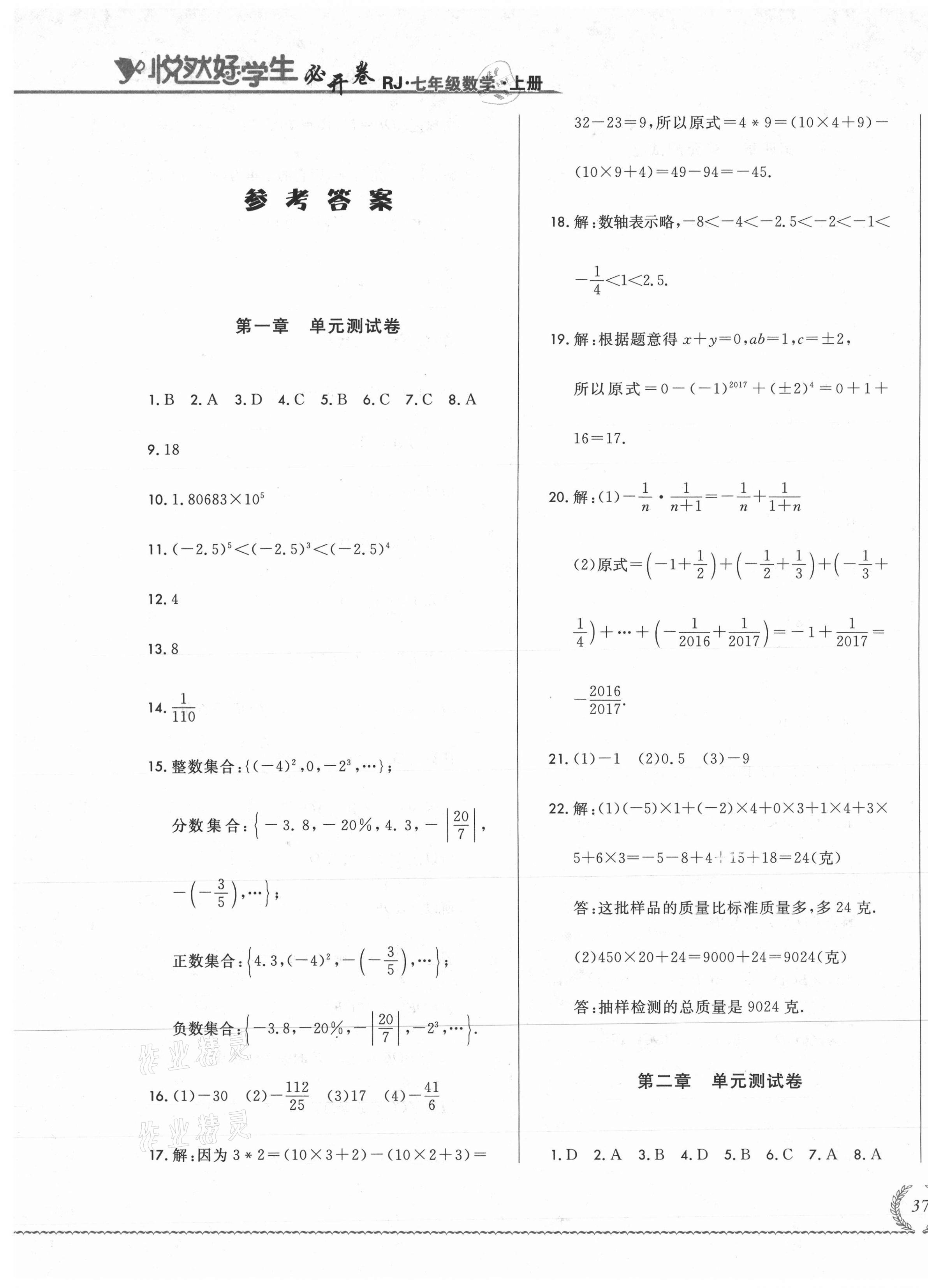 2020年悅?cè)缓脤W(xué)生必開卷七年級(jí)數(shù)學(xué)上冊(cè)人教版吉林省專版 第1頁