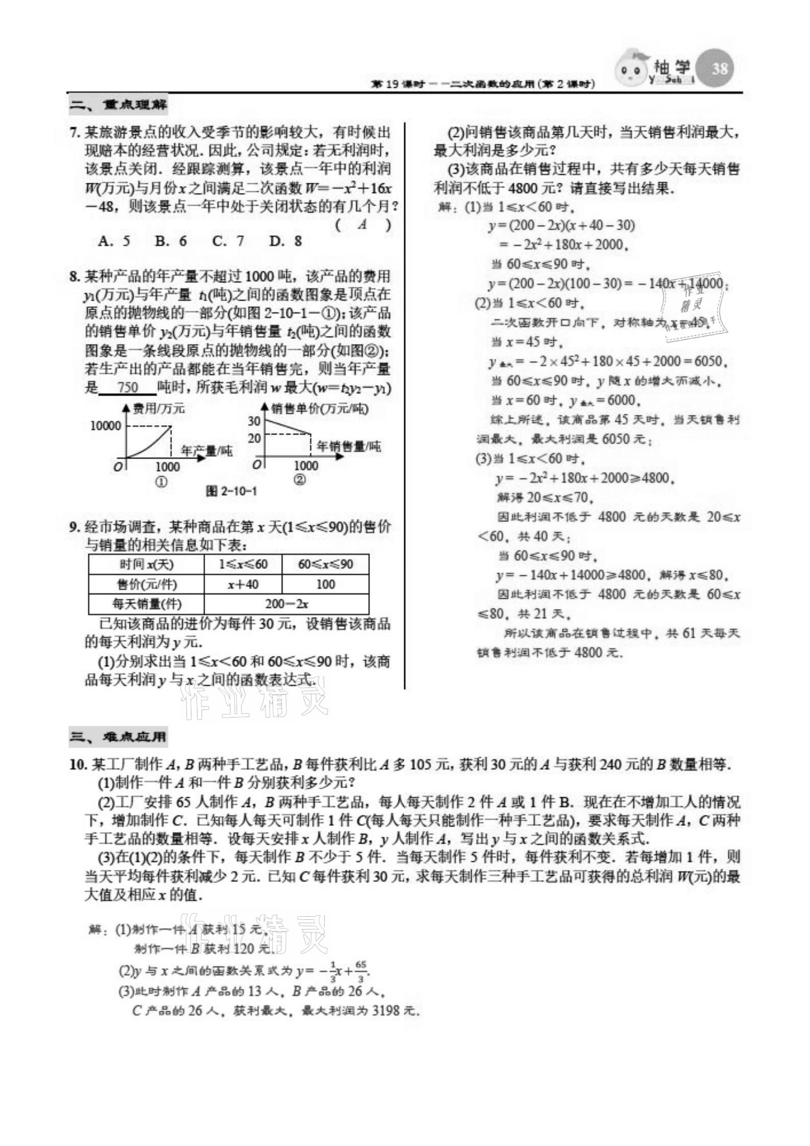 2021年慧學(xué)智評(píng)九年級(jí)數(shù)學(xué)下冊(cè)北師大版 參考答案第38頁