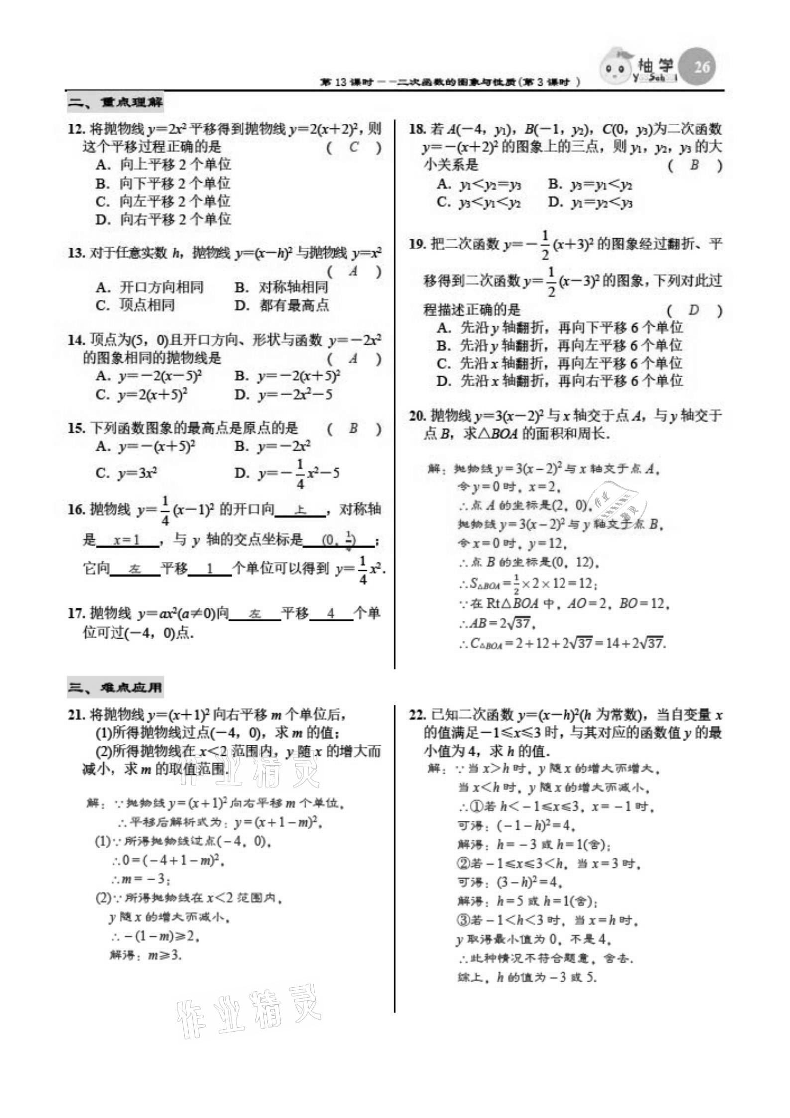 2021年慧學(xué)智評九年級數(shù)學(xué)下冊北師大版 參考答案第26頁