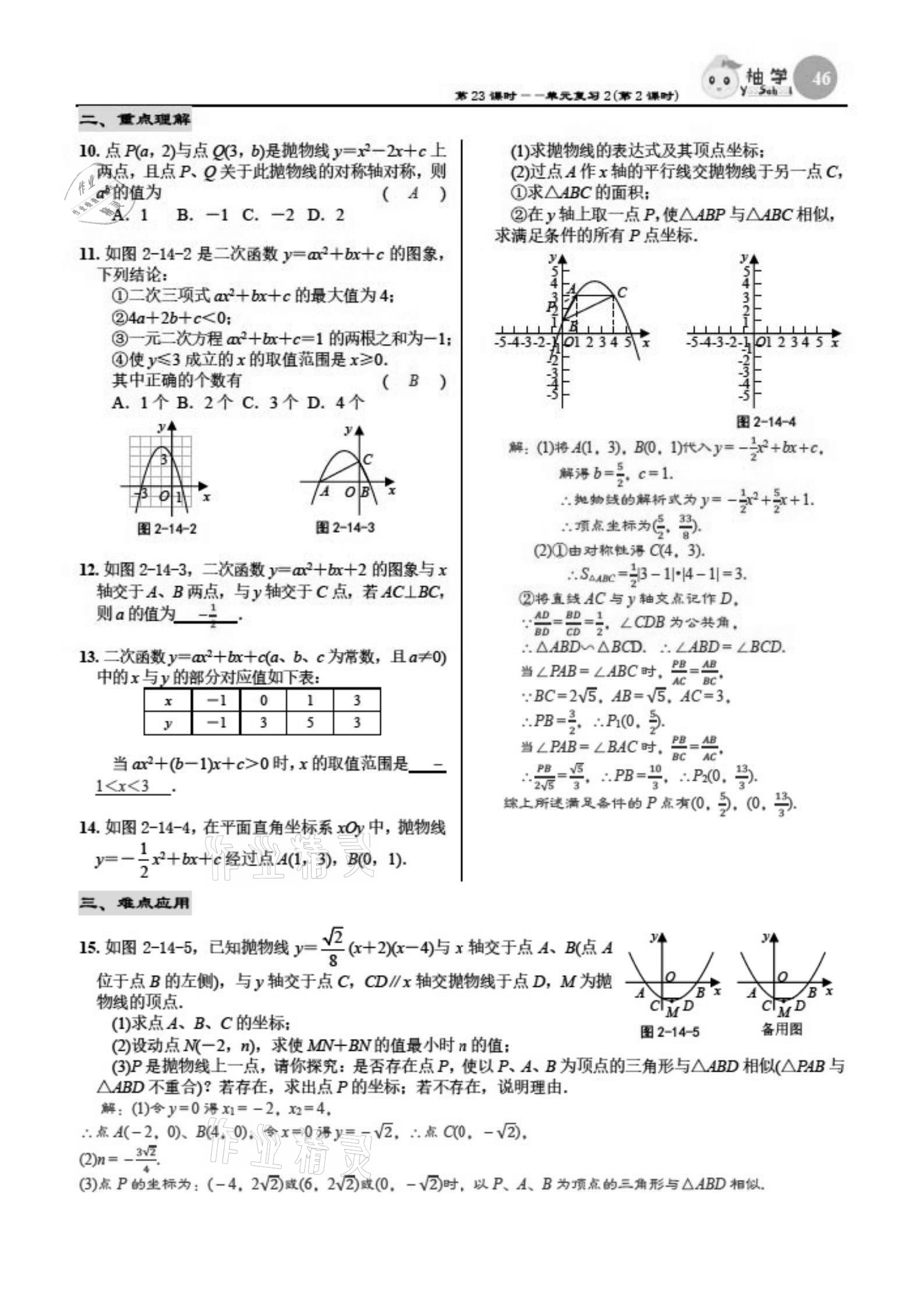 2021年慧學(xué)智評(píng)九年級(jí)數(shù)學(xué)下冊(cè)北師大版 參考答案第46頁