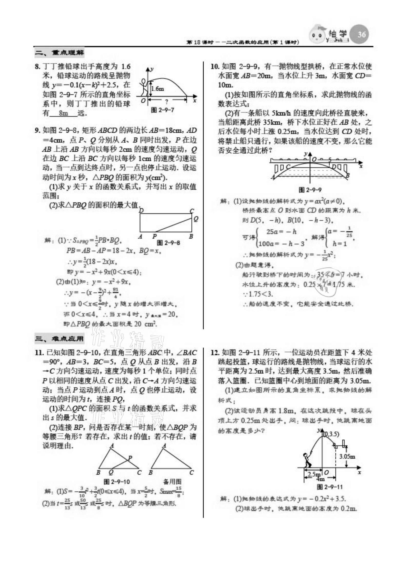 2021年慧學(xué)智評九年級數(shù)學(xué)下冊北師大版 參考答案第36頁