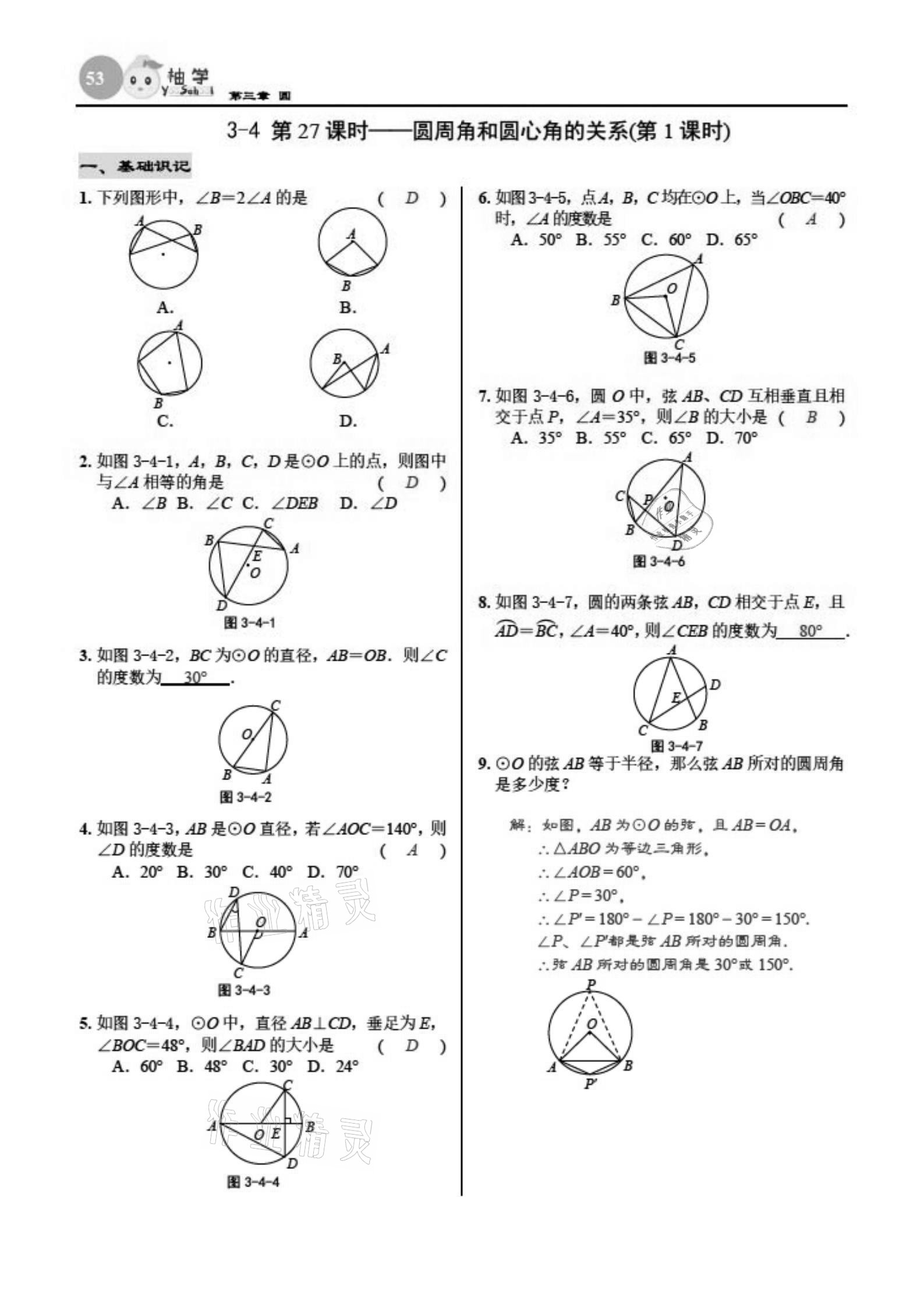 2021年慧學智評九年級數學下冊北師大版 參考答案第53頁