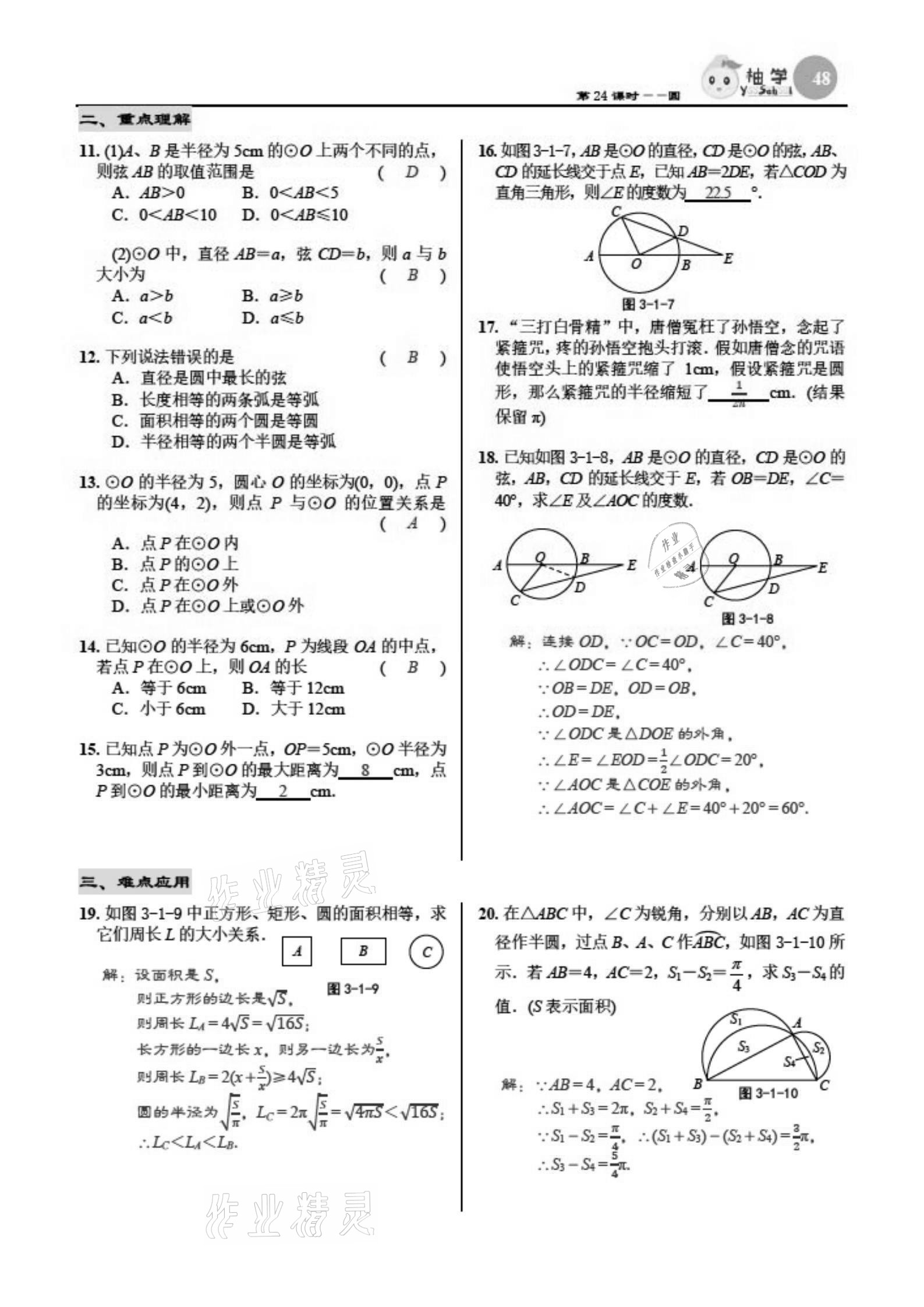 2021年慧學智評九年級數學下冊北師大版 參考答案第48頁
