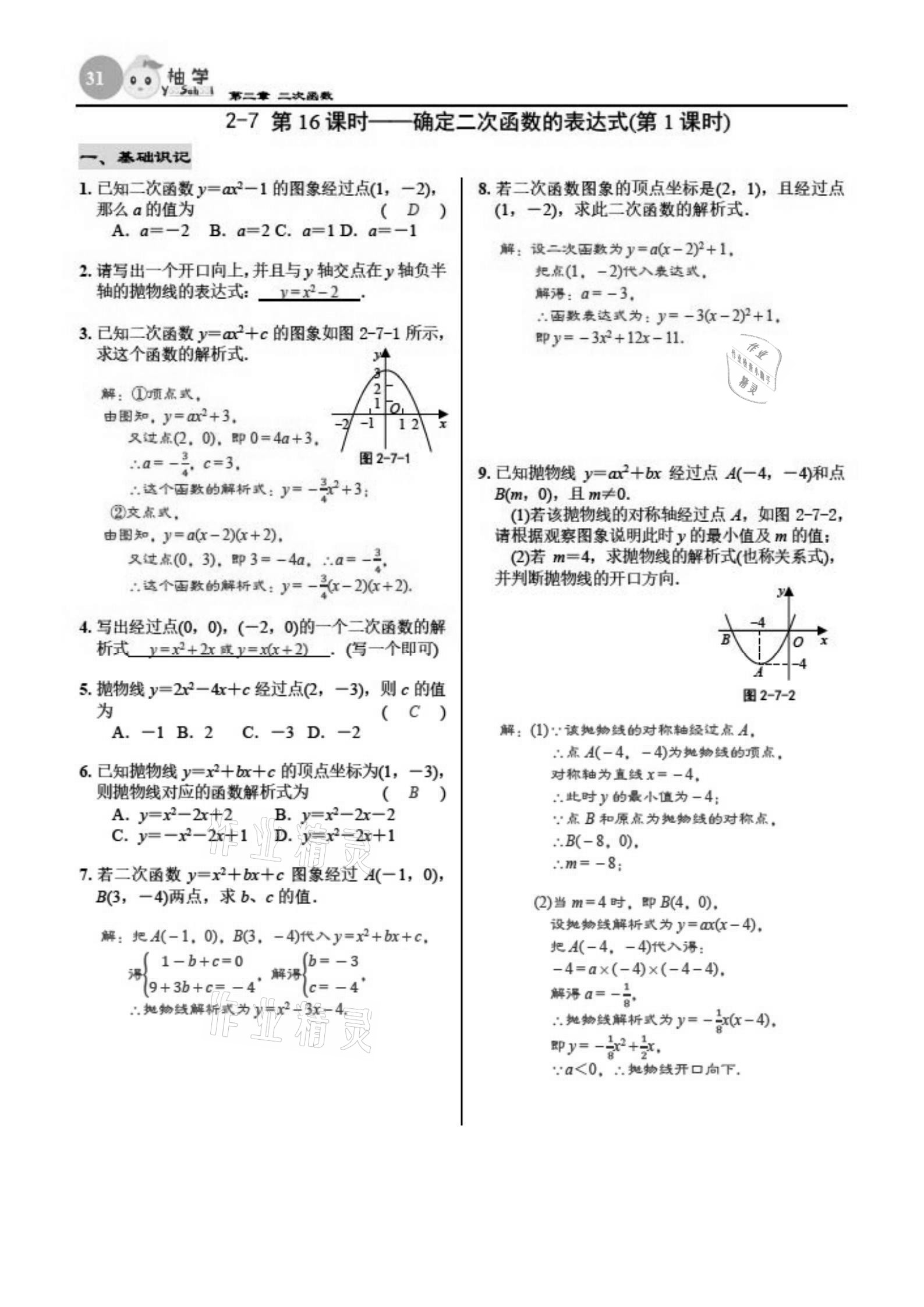 2021年慧學(xué)智評九年級數(shù)學(xué)下冊北師大版 參考答案第31頁