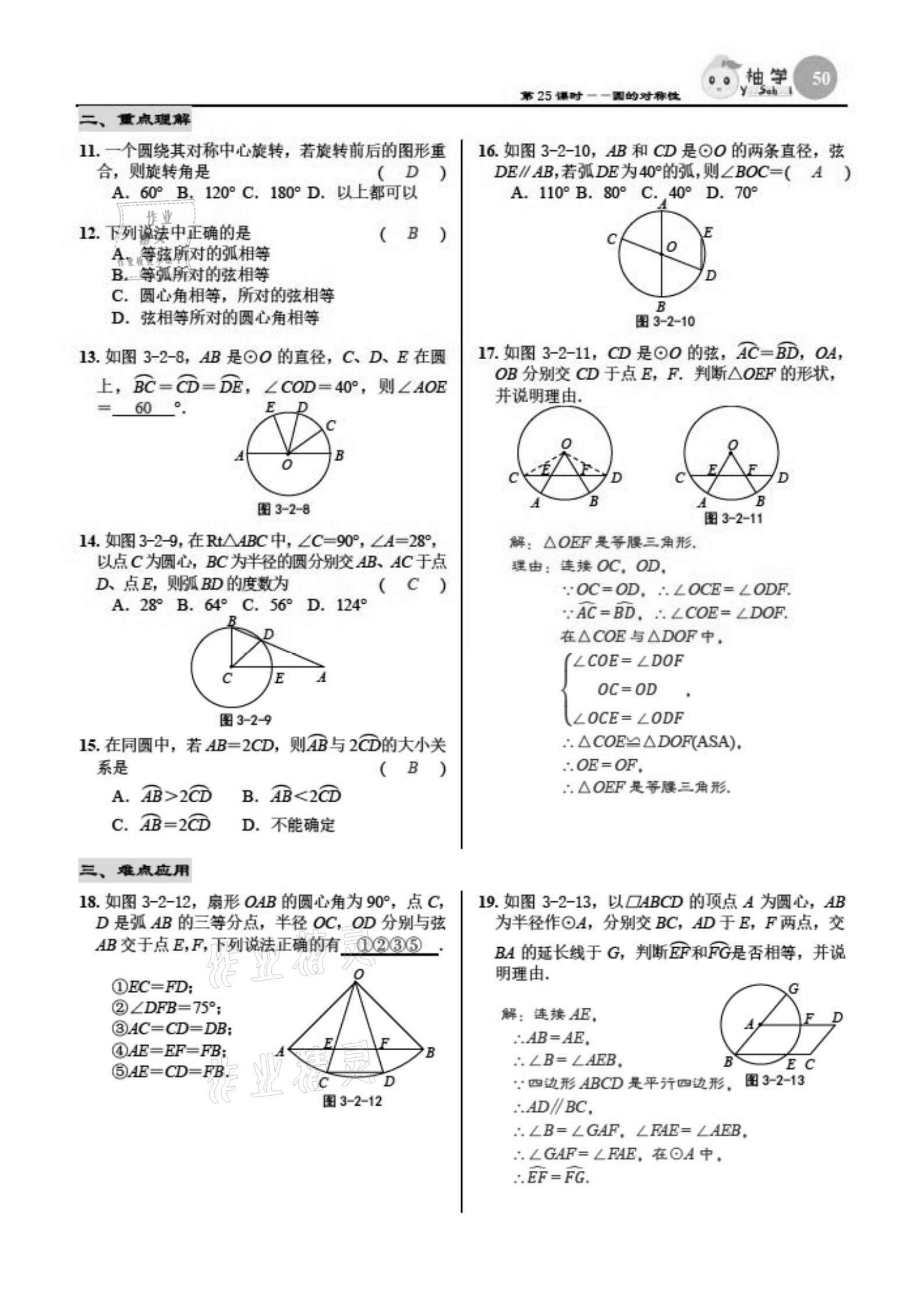 2021年慧學智評九年級數(shù)學下冊北師大版 參考答案第50頁