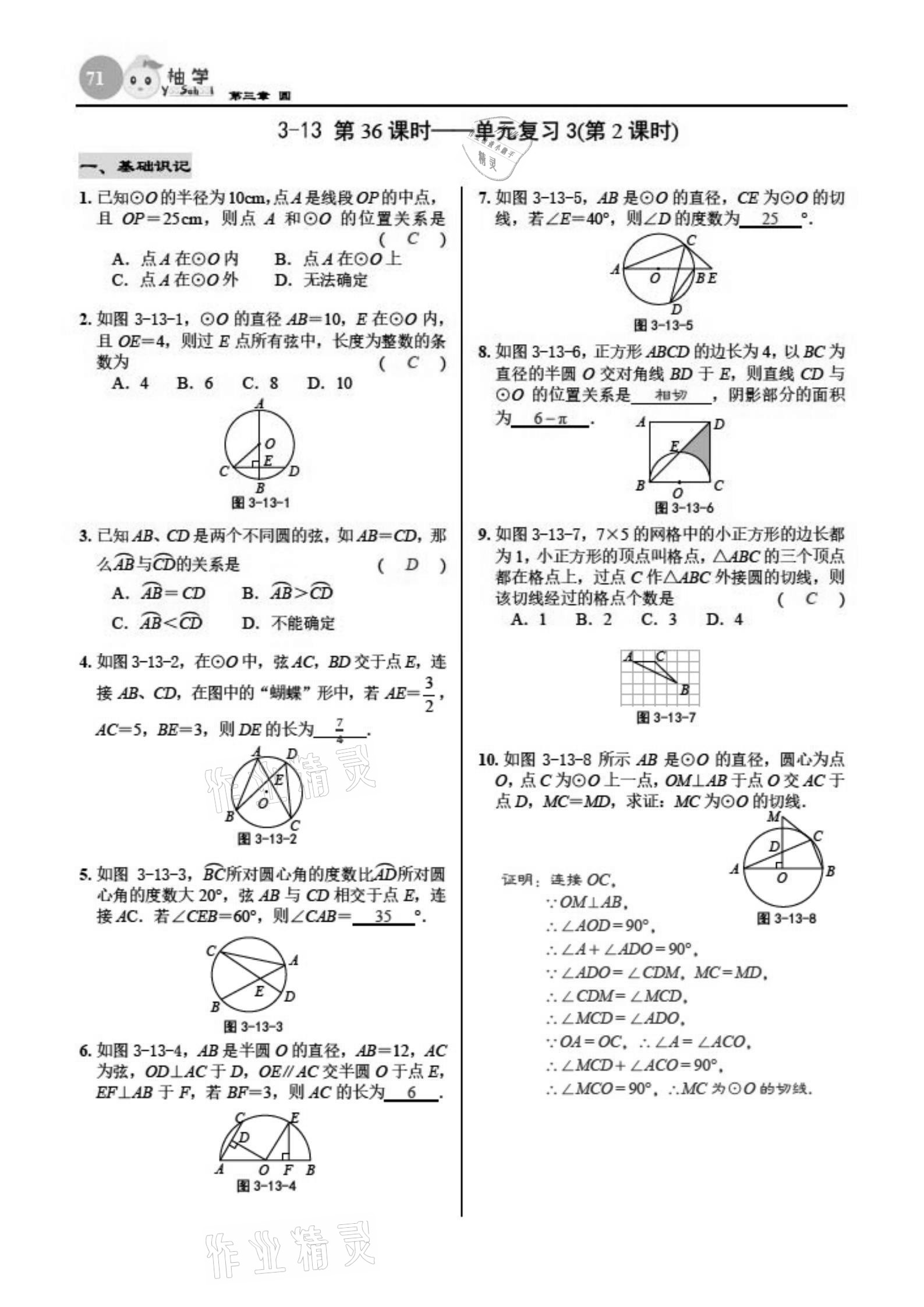 2021年慧學(xué)智評(píng)九年級(jí)數(shù)學(xué)下冊(cè)北師大版 參考答案第71頁(yè)