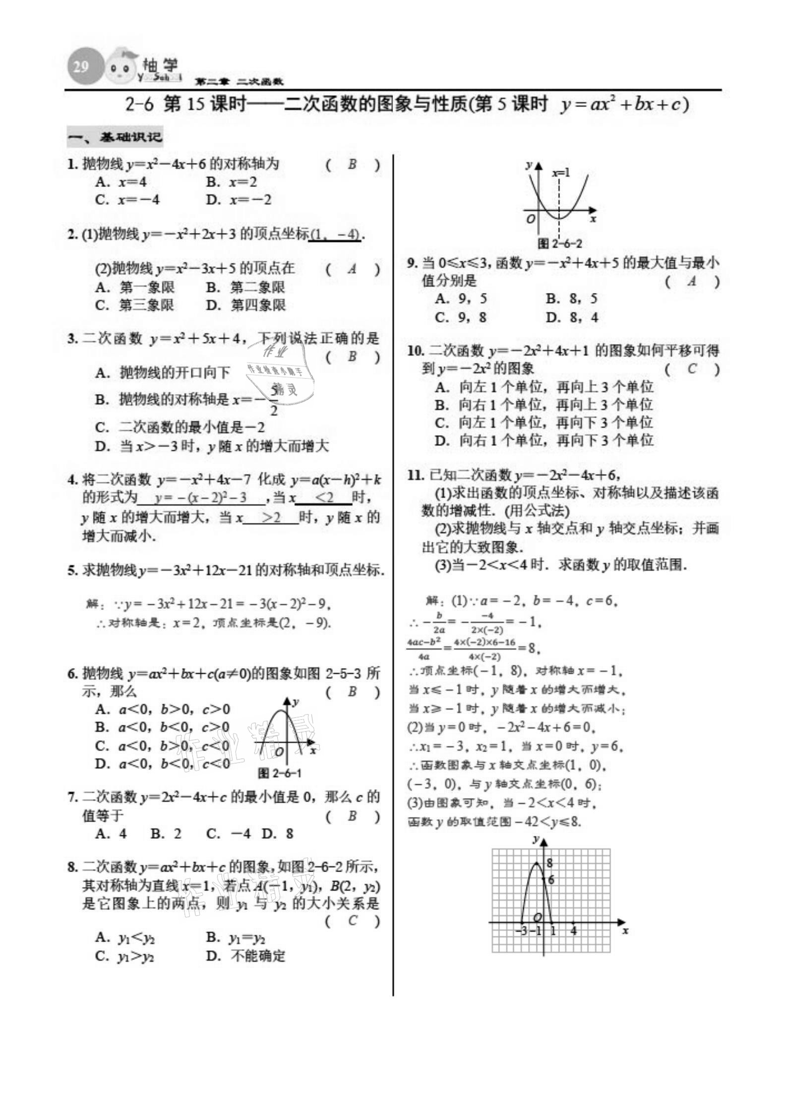 2021年慧學智評九年級數學下冊北師大版 參考答案第29頁