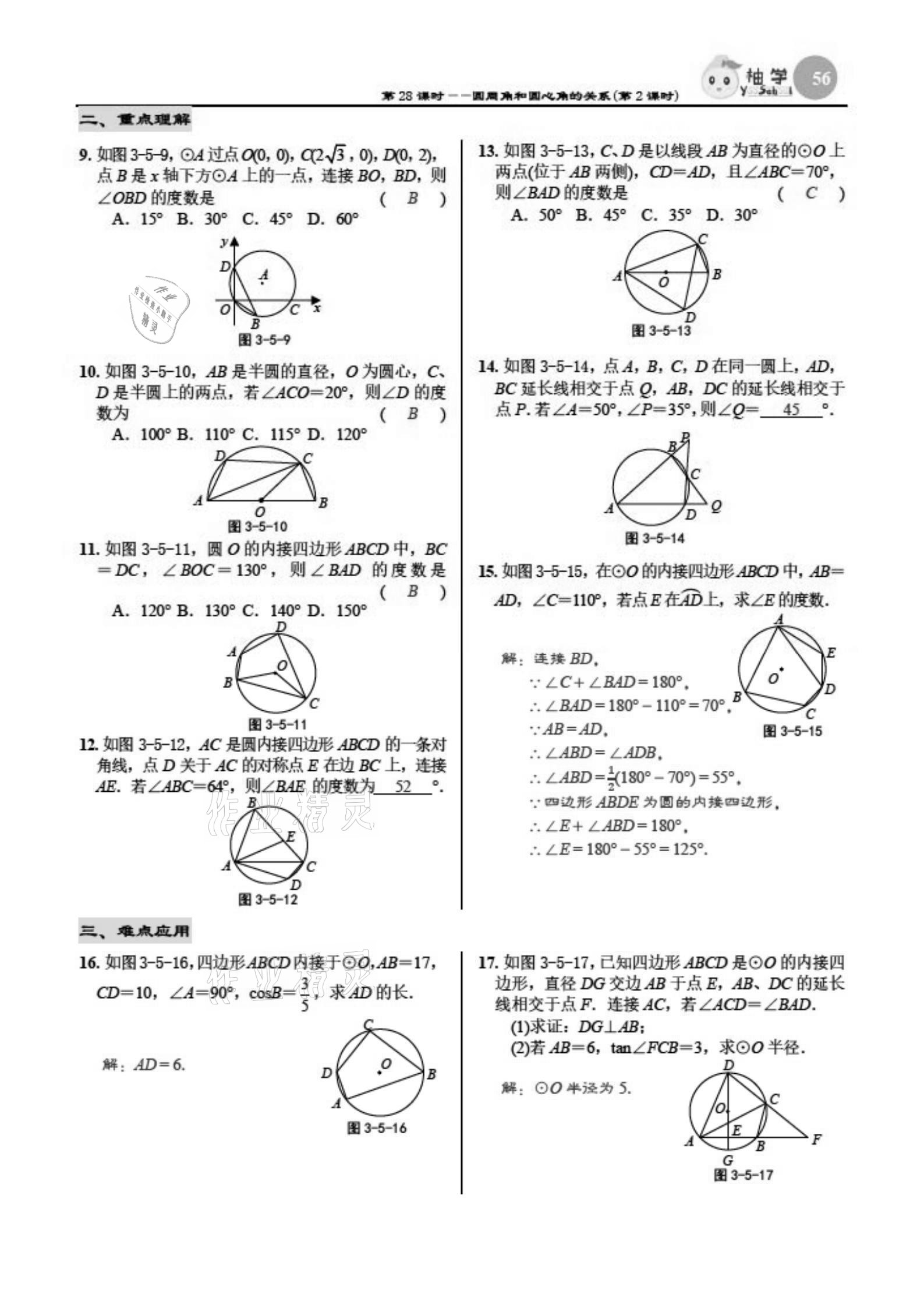 2021年慧學(xué)智評九年級數(shù)學(xué)下冊北師大版 參考答案第56頁