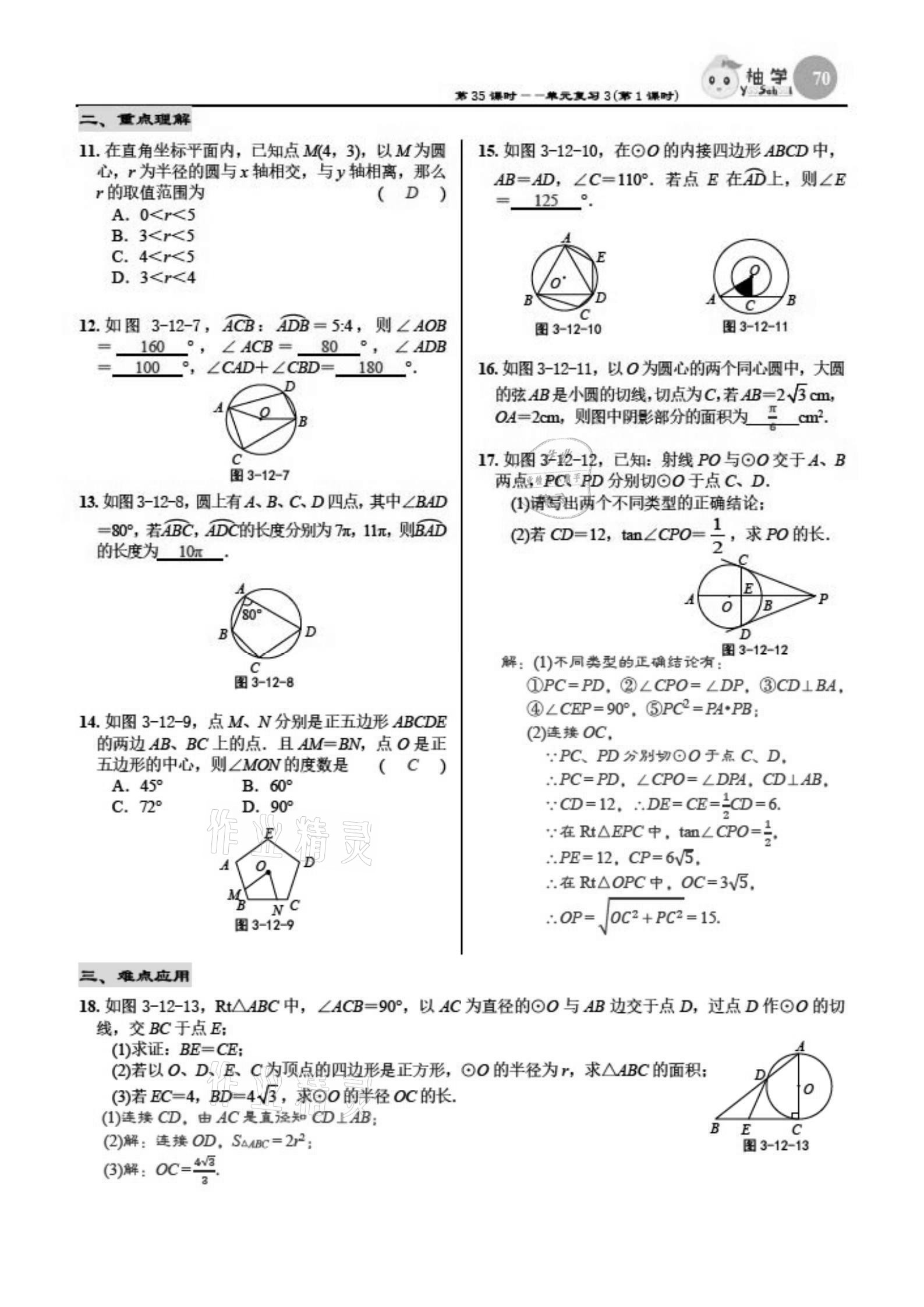 2021年慧學(xué)智評(píng)九年級(jí)數(shù)學(xué)下冊(cè)北師大版 參考答案第70頁