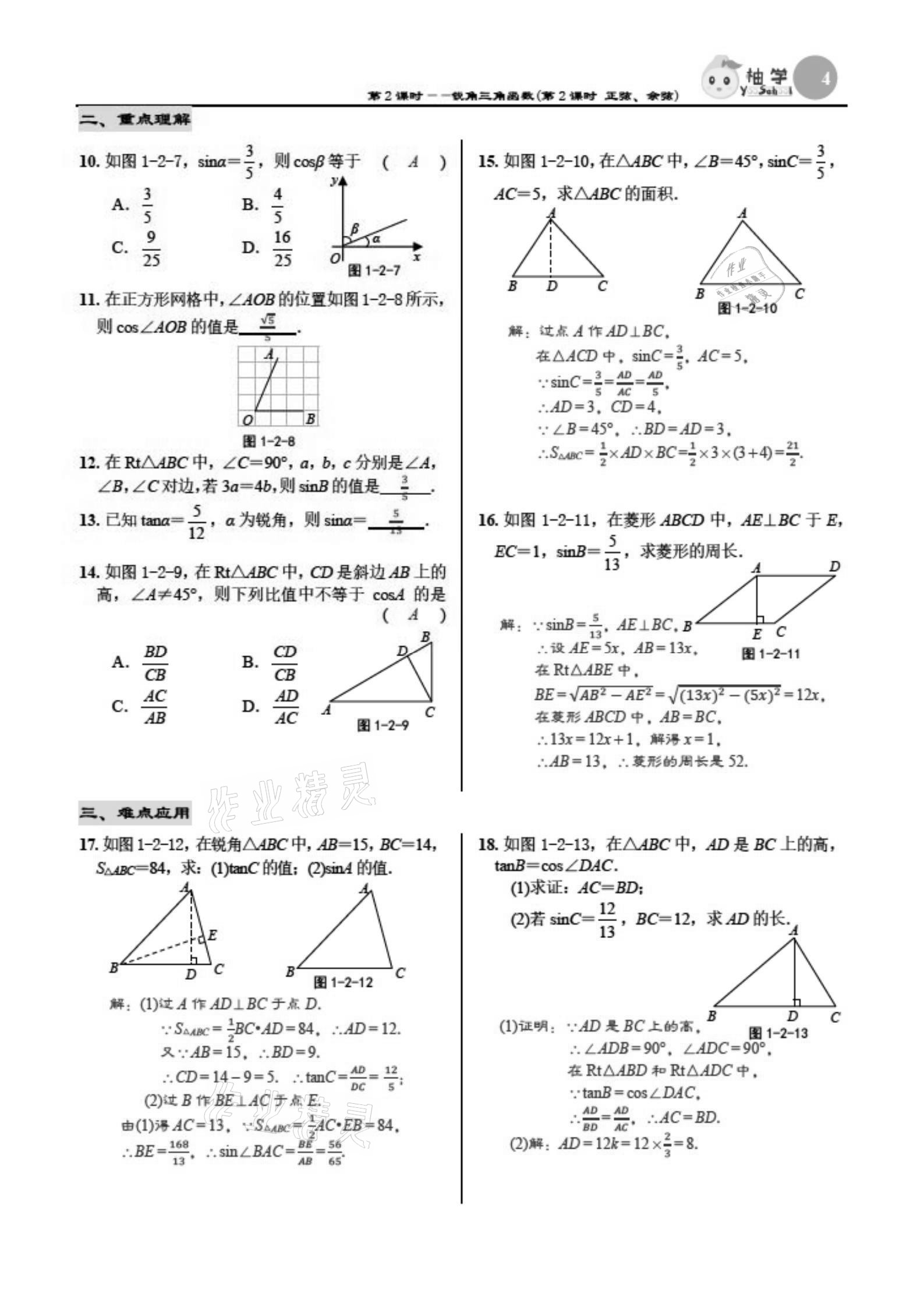 2021年慧學智評九年級數學下冊北師大版 參考答案第4頁