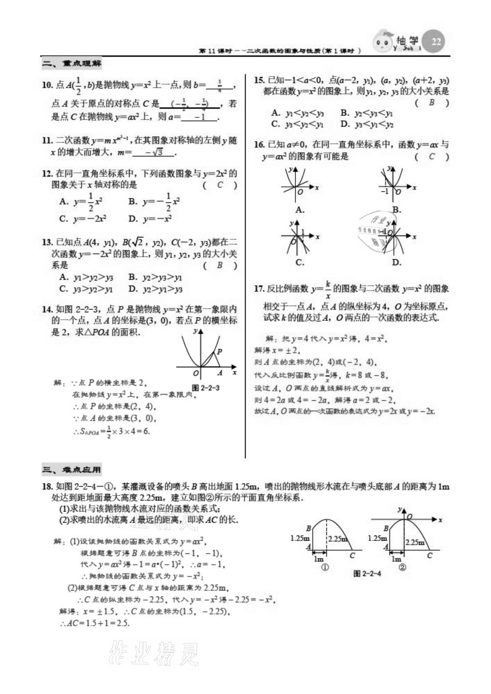 2021年慧學智評九年級數學下冊北師大版 參考答案第22頁