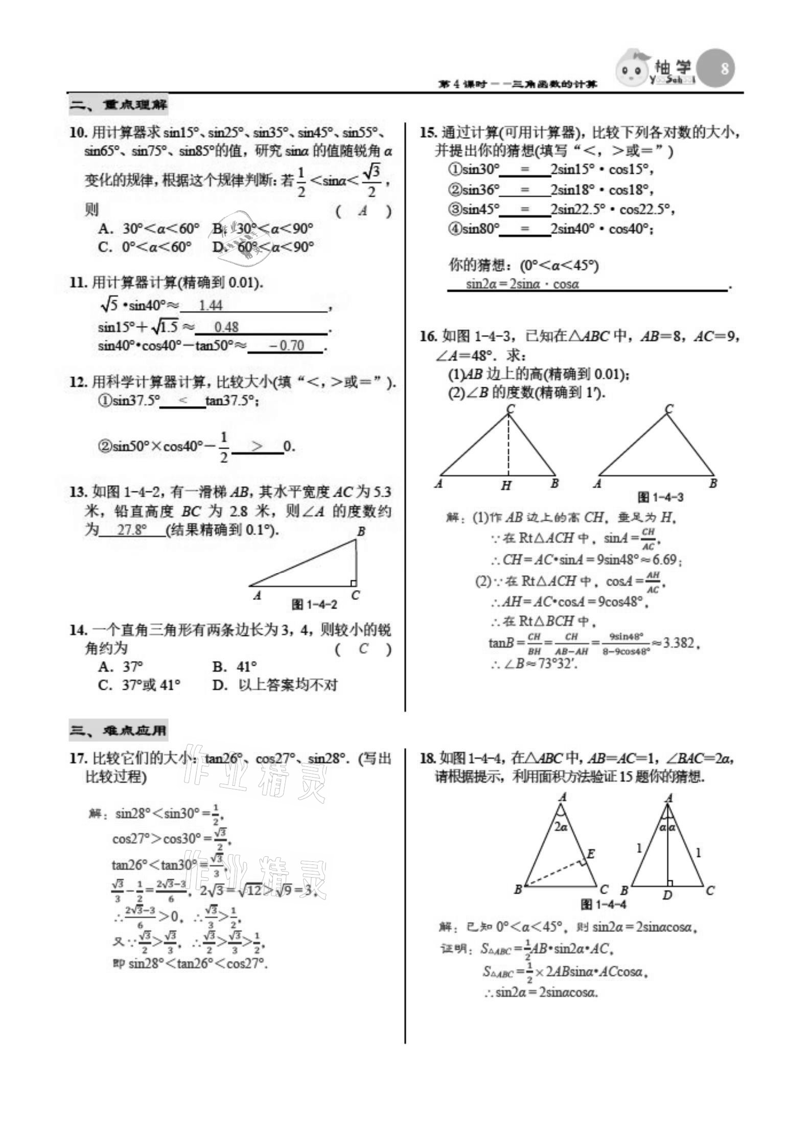 2021年慧學智評九年級數學下冊北師大版 參考答案第8頁
