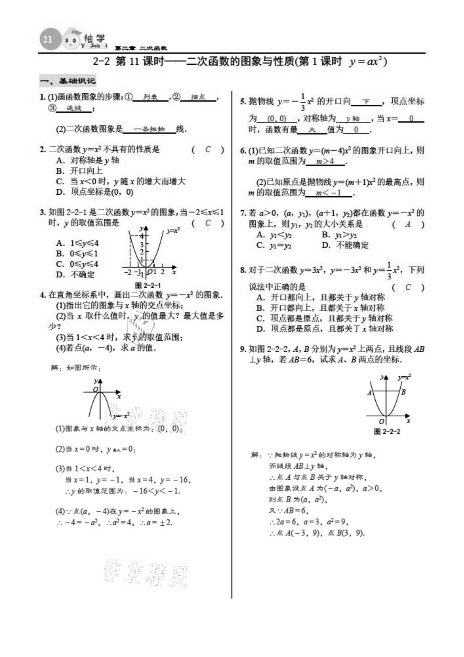 2021年慧學智評九年級數學下冊北師大版 參考答案第21頁