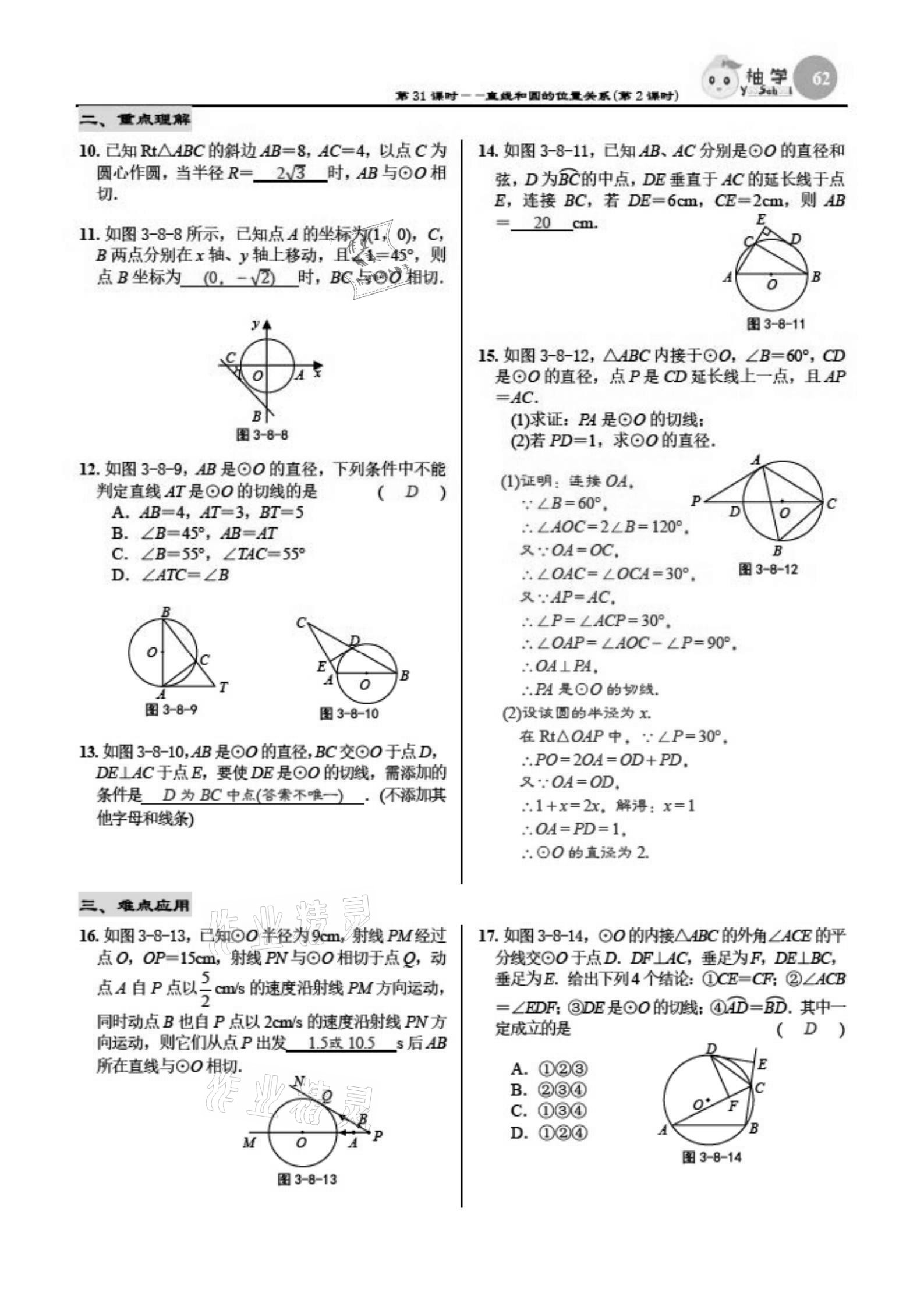 2021年慧學(xué)智評九年級數(shù)學(xué)下冊北師大版 參考答案第62頁