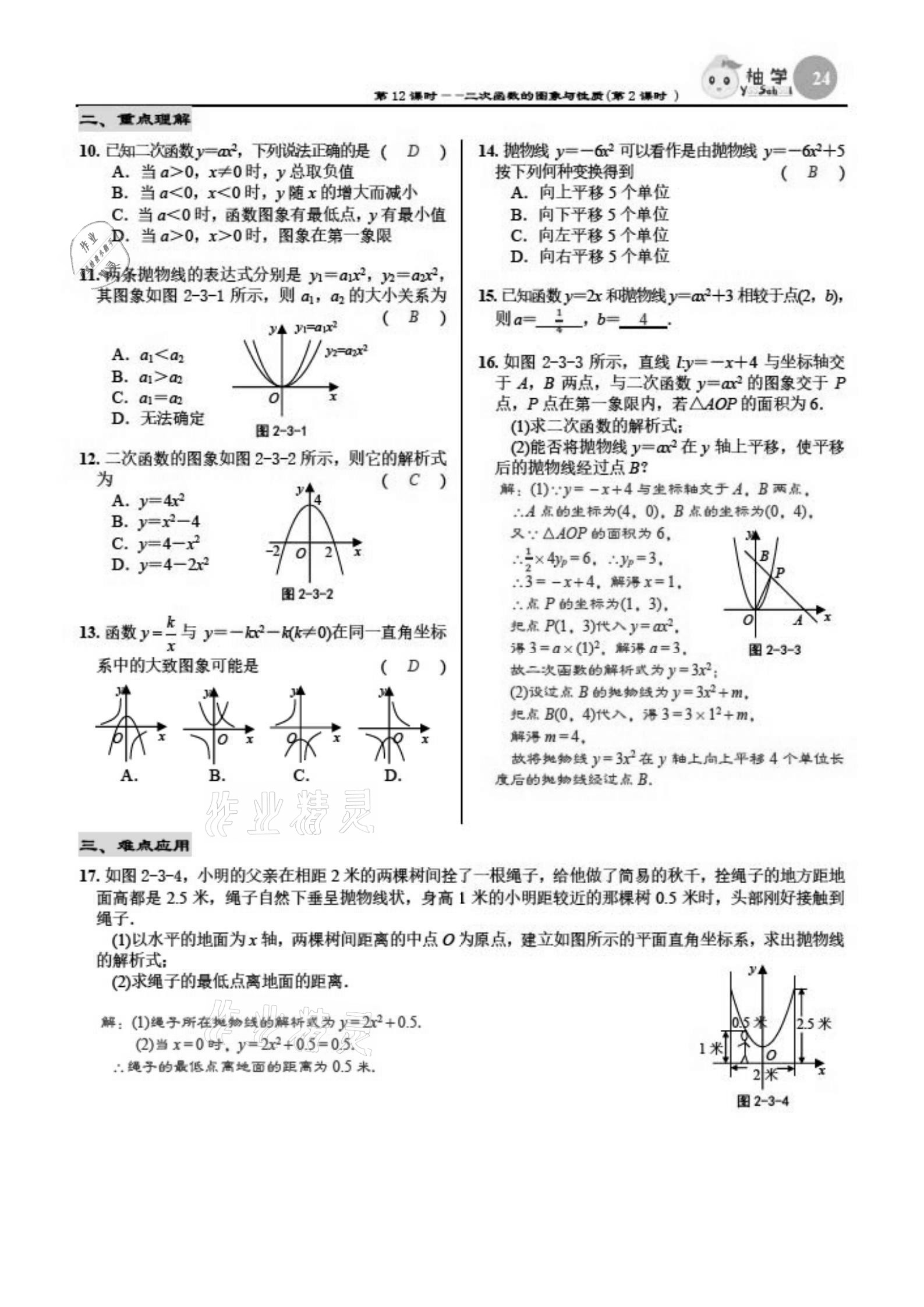 2021年慧學智評九年級數學下冊北師大版 參考答案第24頁