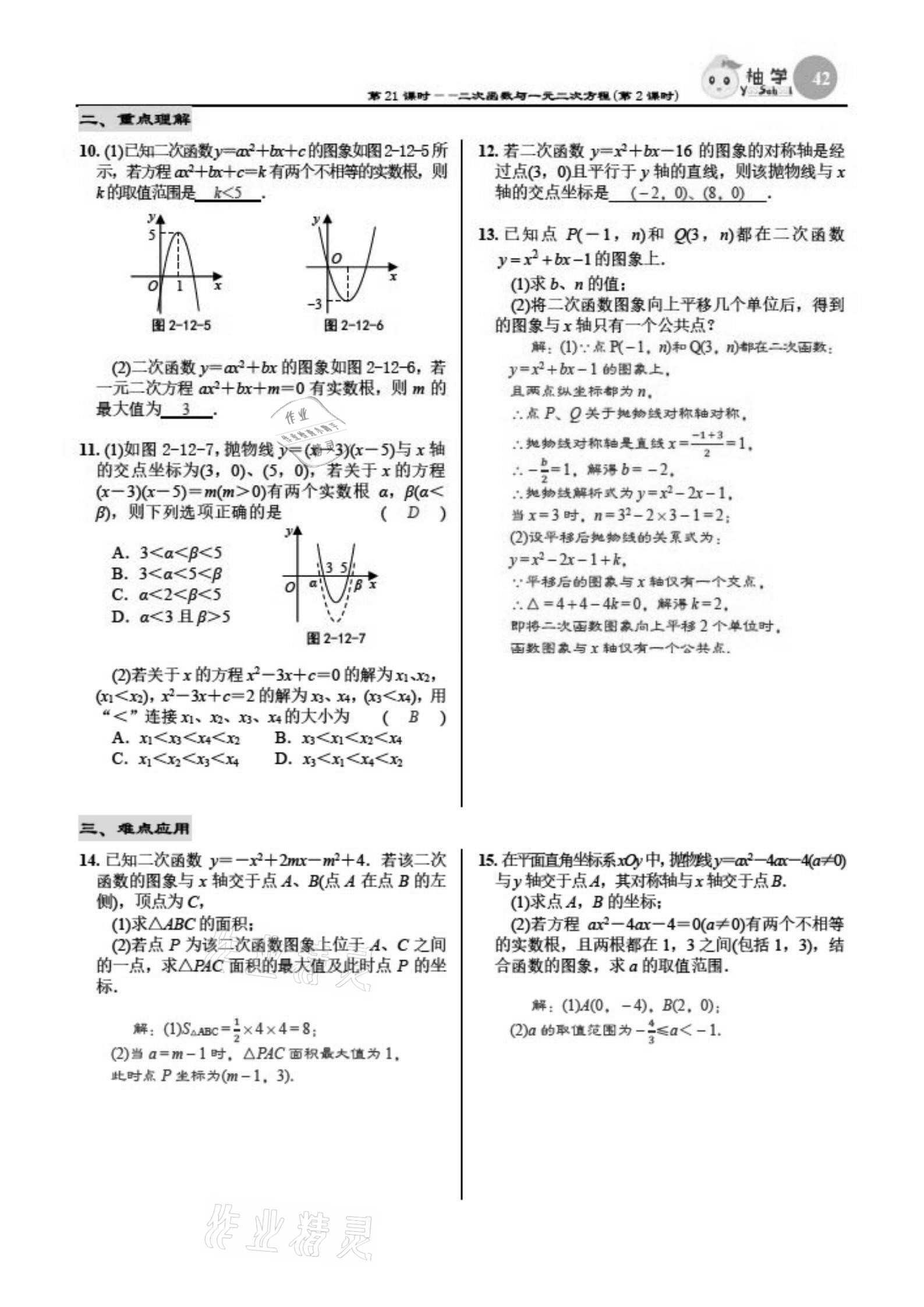 2021年慧學智評九年級數學下冊北師大版 參考答案第42頁