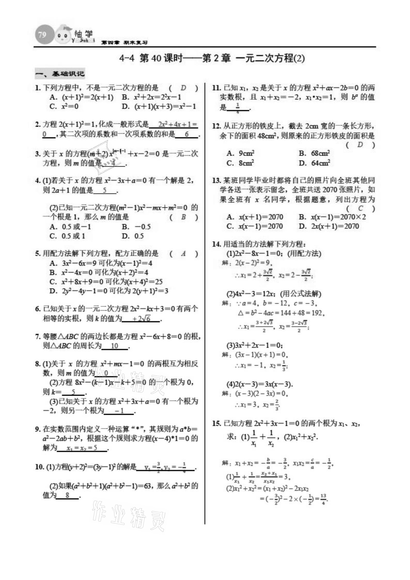 2021年慧學(xué)智評九年級數(shù)學(xué)下冊北師大版 參考答案第79頁