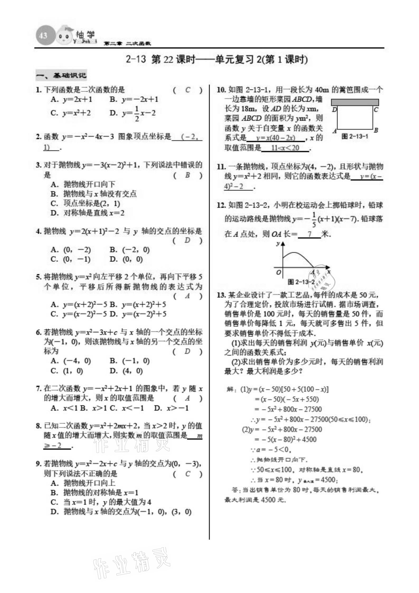 2021年慧學智評九年級數學下冊北師大版 參考答案第43頁