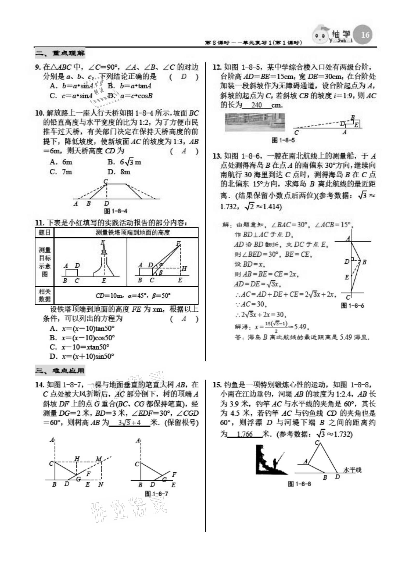 2021年慧學(xué)智評九年級數(shù)學(xué)下冊北師大版 參考答案第16頁