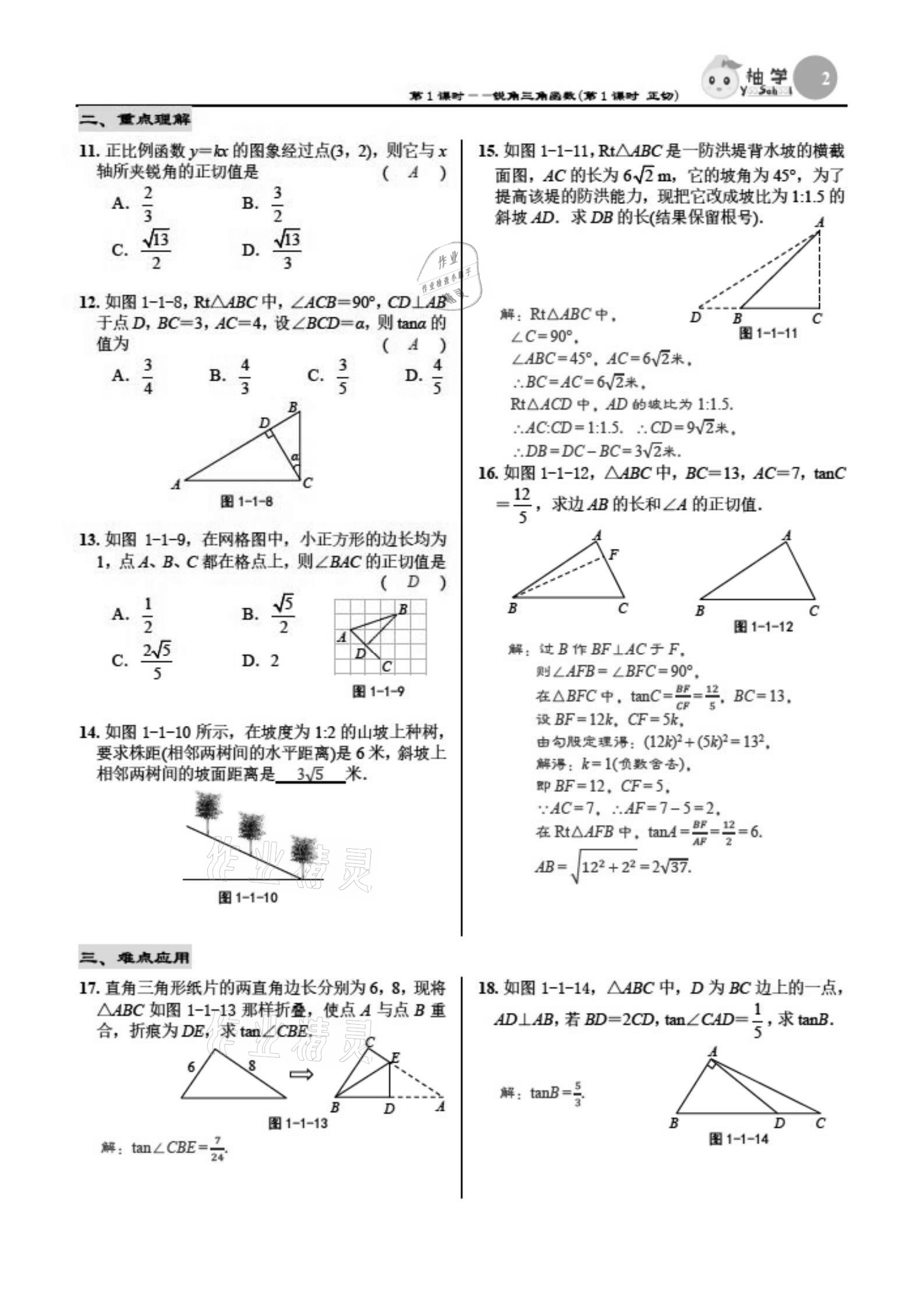 2021年慧學(xué)智評九年級數(shù)學(xué)下冊北師大版 參考答案第2頁