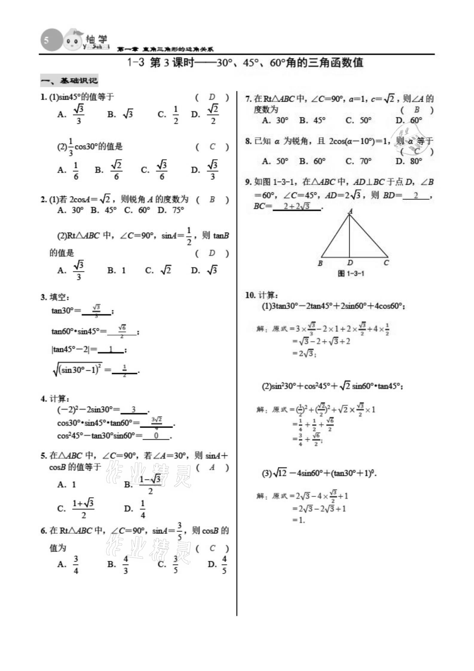 2021年慧學智評九年級數(shù)學下冊北師大版 參考答案第5頁