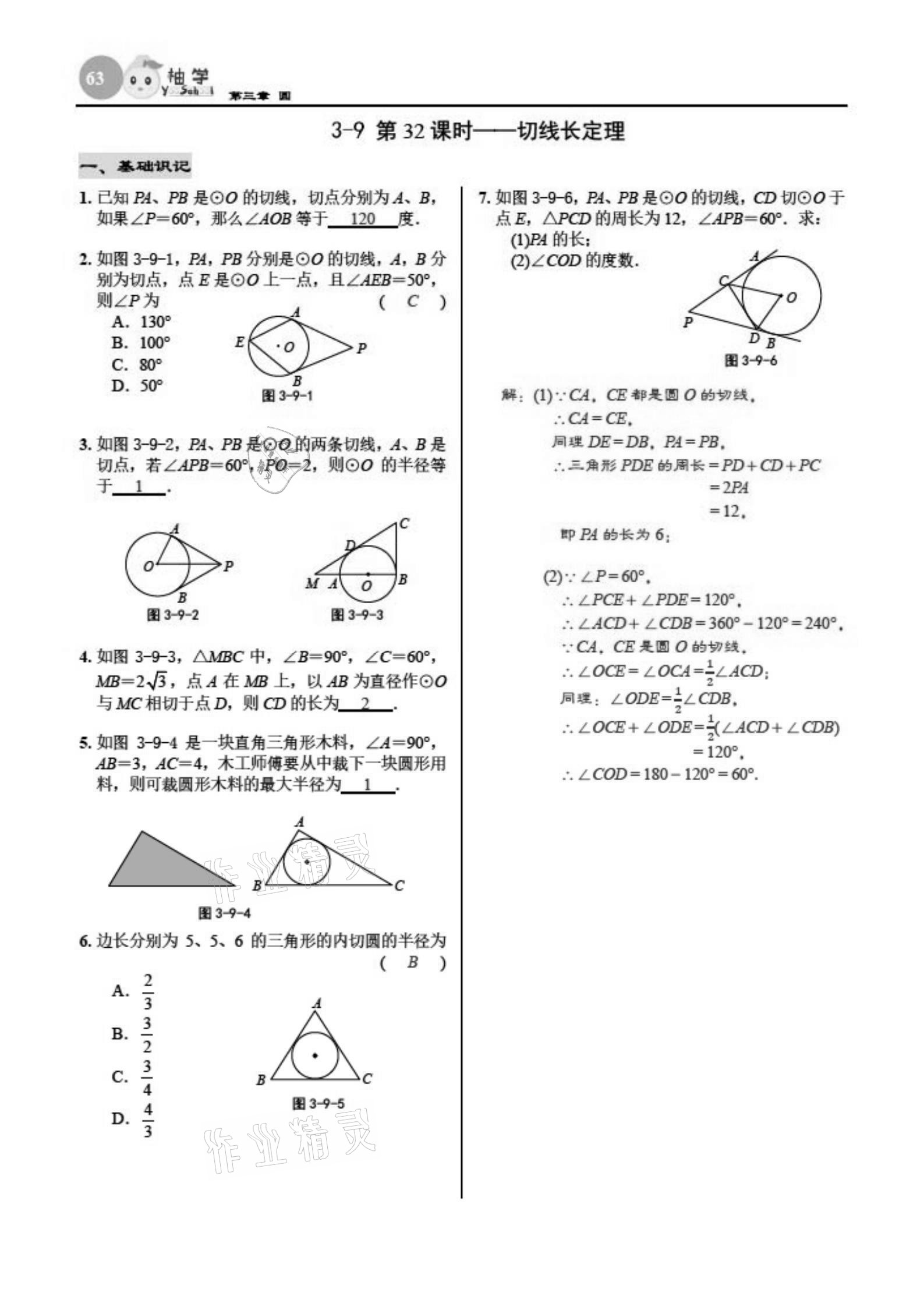 2021年慧學智評九年級數(shù)學下冊北師大版 參考答案第63頁