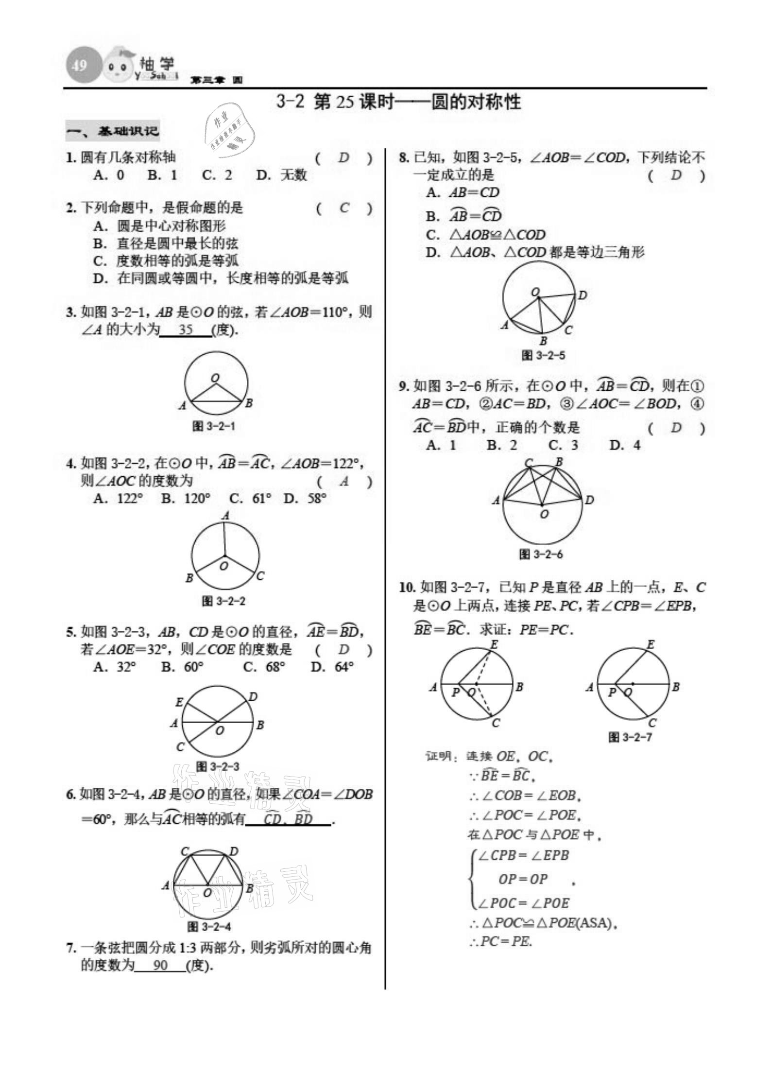 2021年慧學智評九年級數(shù)學下冊北師大版 參考答案第49頁