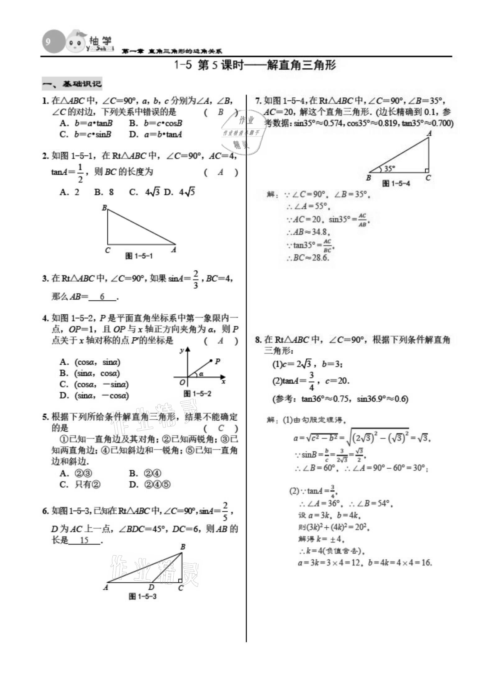 2021年慧學智評九年級數學下冊北師大版 參考答案第9頁