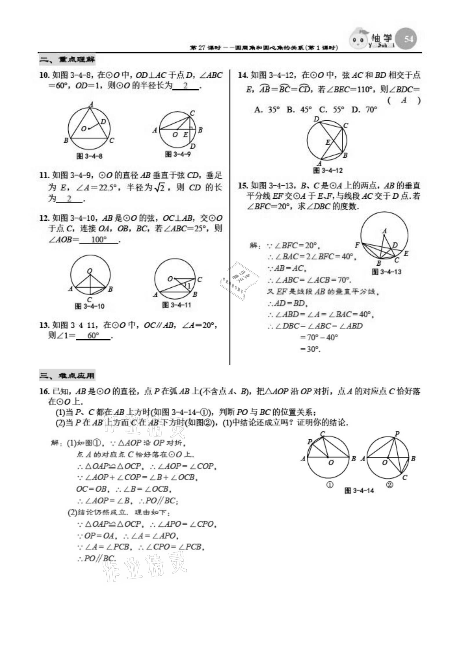 2021年慧學智評九年級數學下冊北師大版 參考答案第54頁