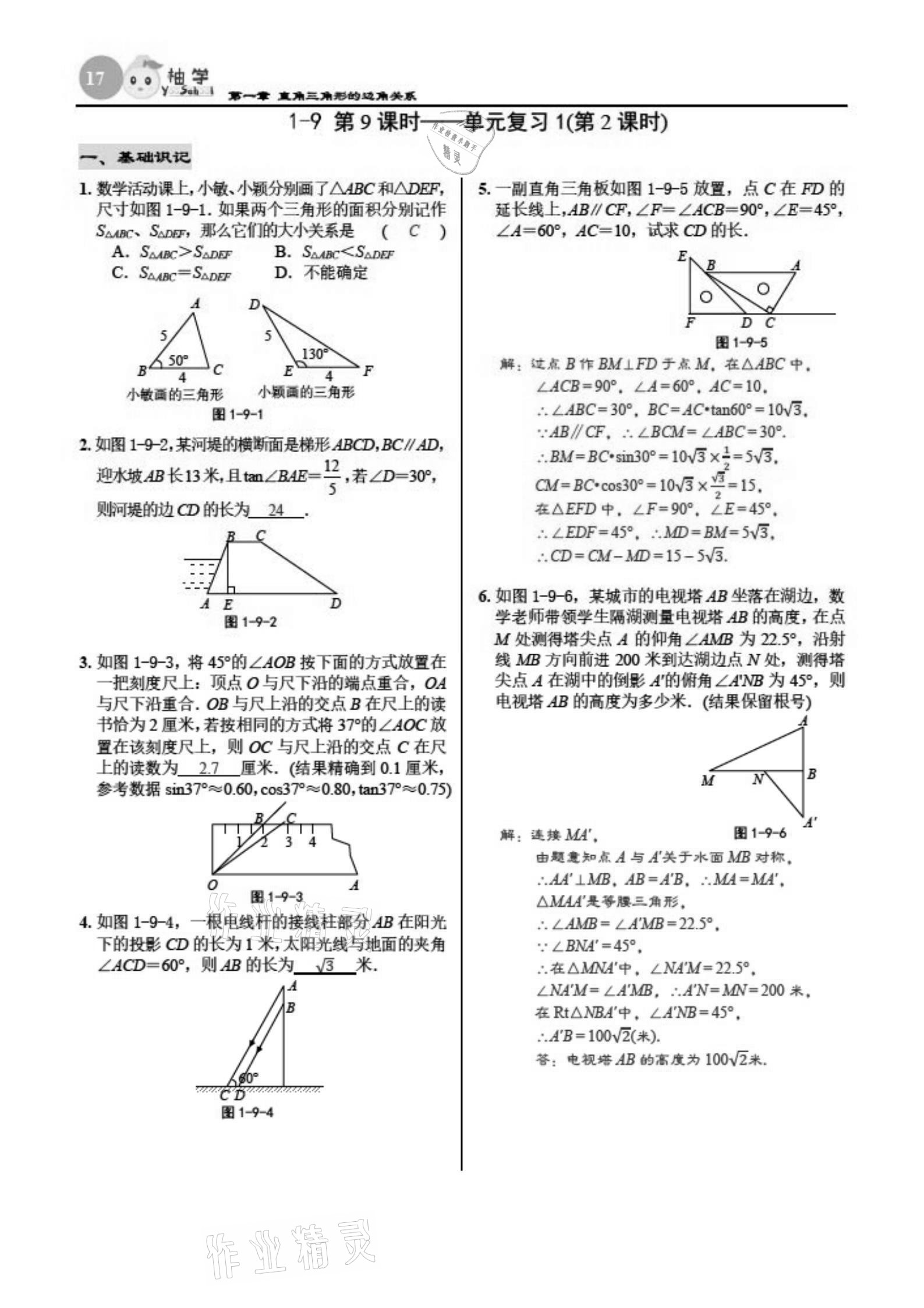 2021年慧學(xué)智評(píng)九年級(jí)數(shù)學(xué)下冊(cè)北師大版 參考答案第17頁