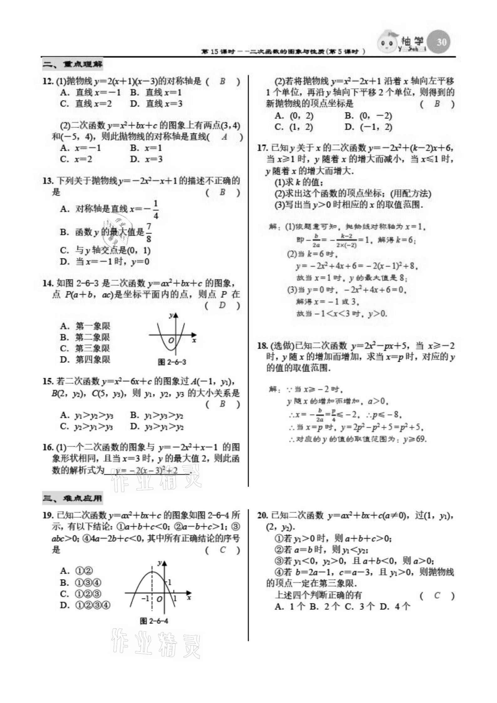 2021年慧学智评九年级数学下册北师大版&nbsp;参考答案第30页