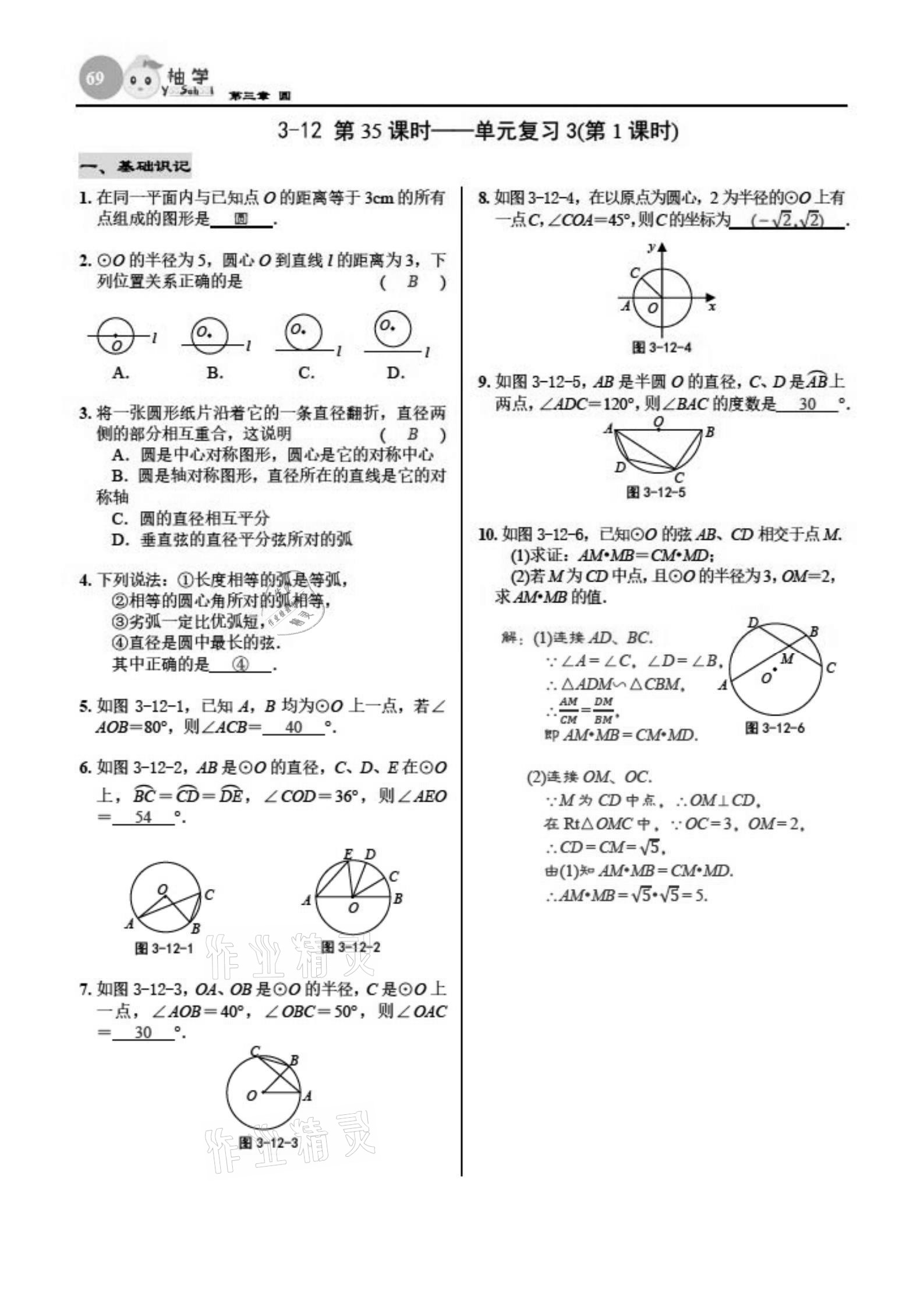 2021年慧學(xué)智評九年級數(shù)學(xué)下冊北師大版 參考答案第69頁