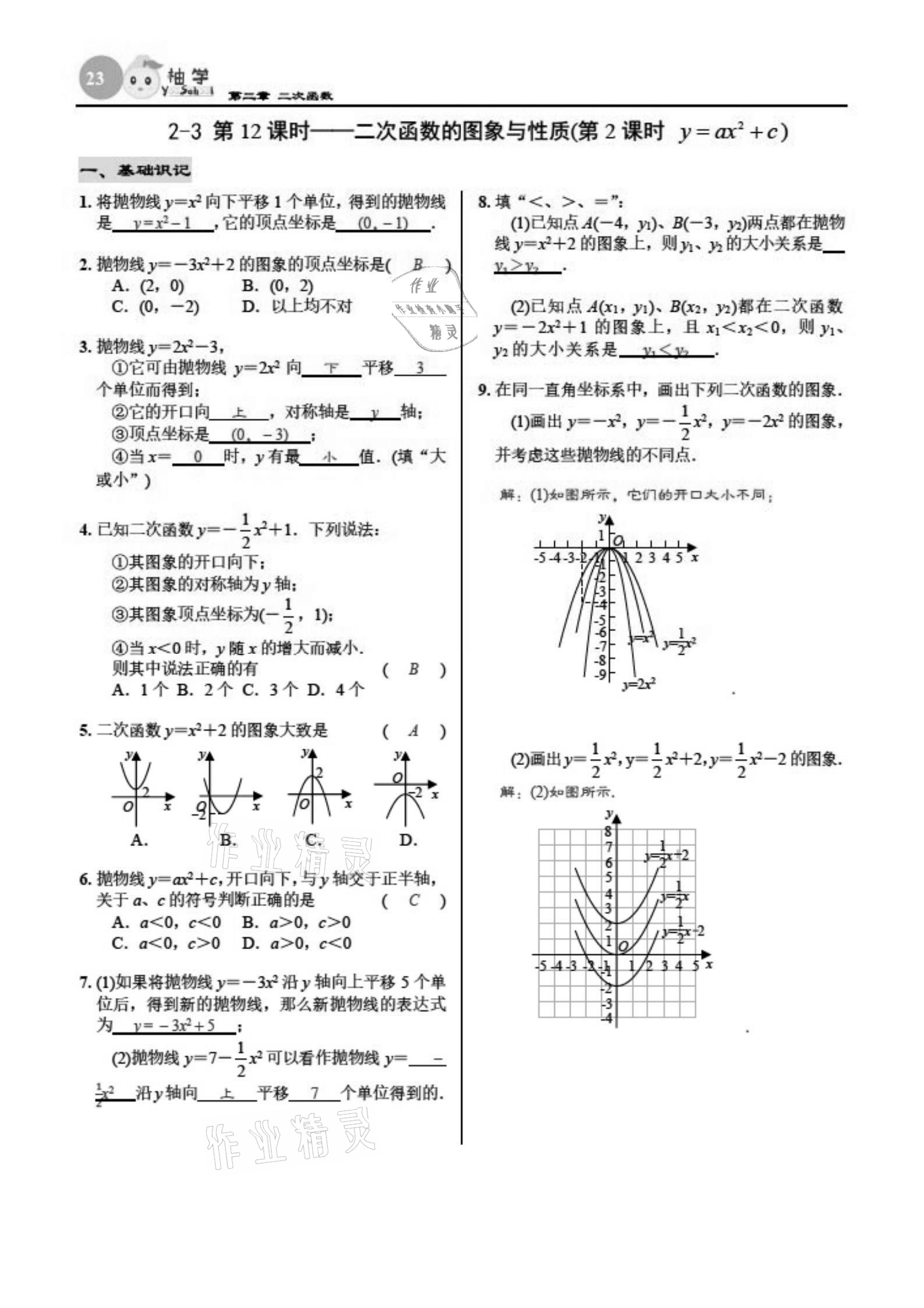 2021年慧學智評九年級數(shù)學下冊北師大版 參考答案第23頁