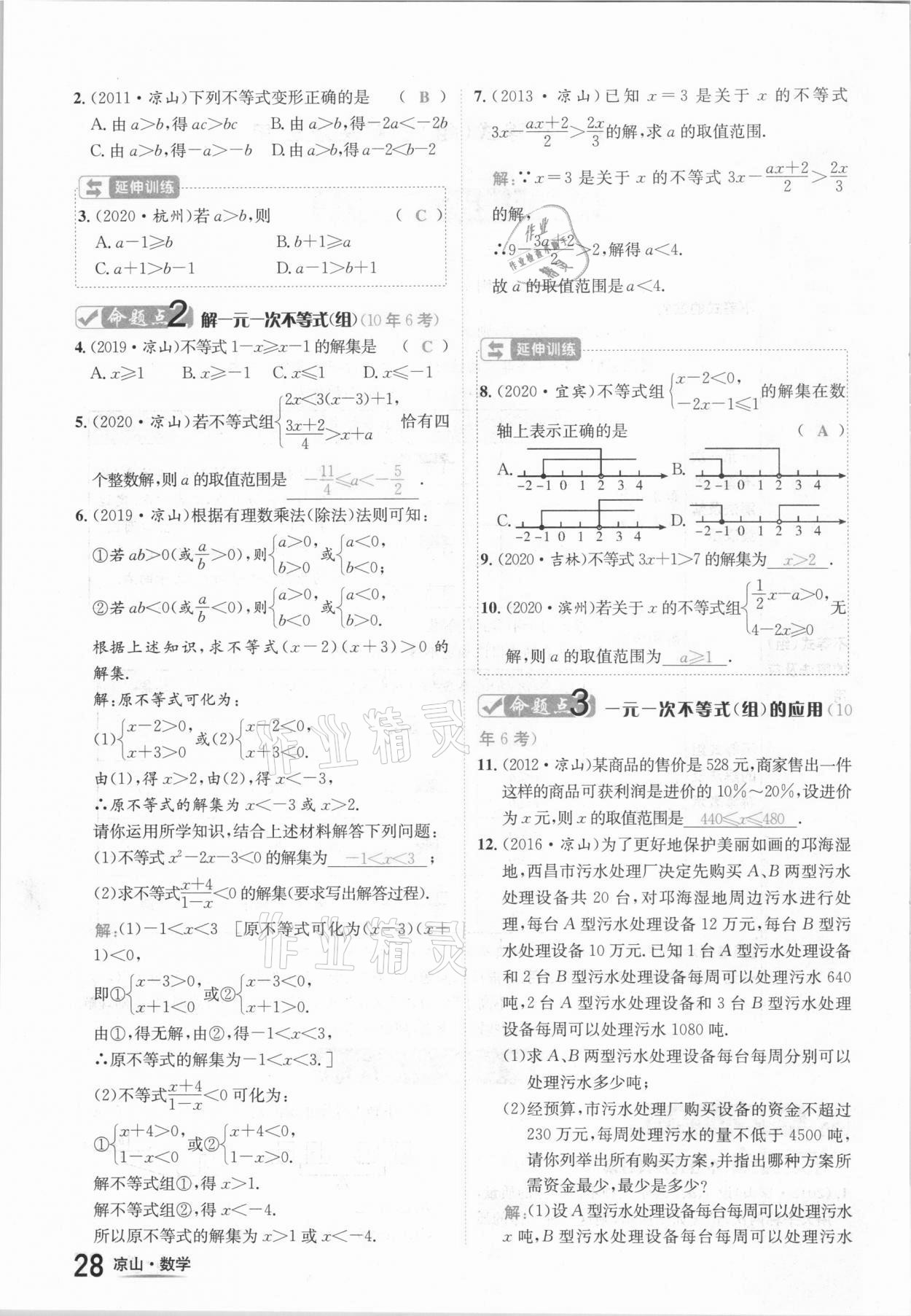 2021年國華考試中考總動員數學涼山專版 參考答案第28頁