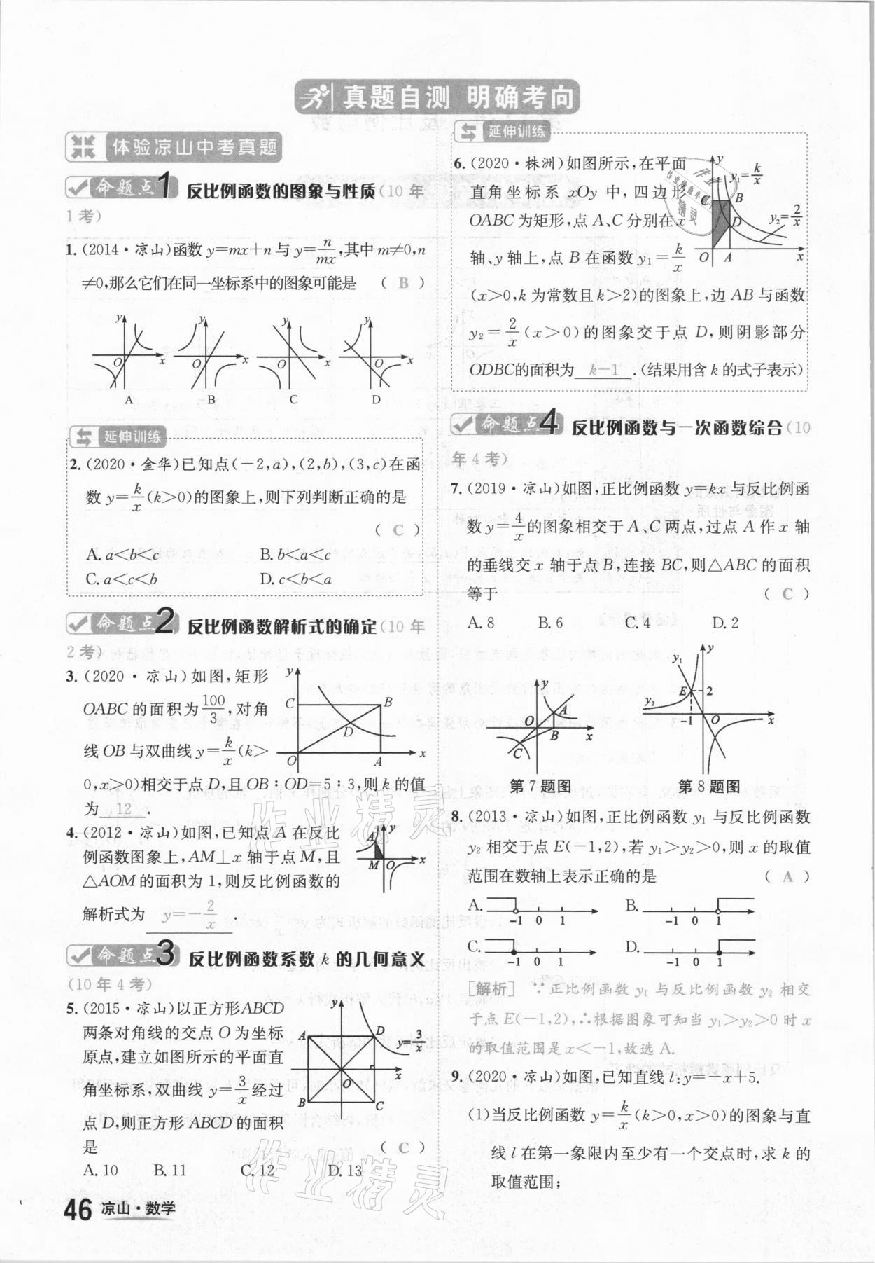 2021年國華考試中考總動員數(shù)學涼山專版 參考答案第46頁