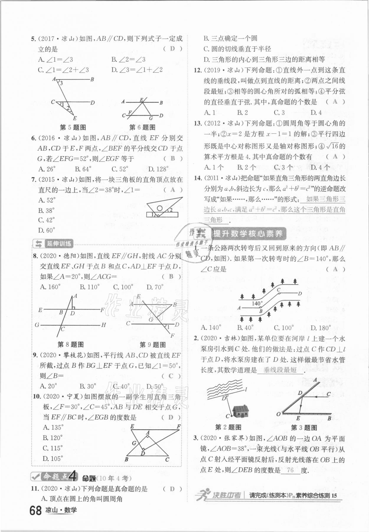 2021年國(guó)華考試中考總動(dòng)員數(shù)學(xué)涼山專(zhuān)版 參考答案第68頁(yè)