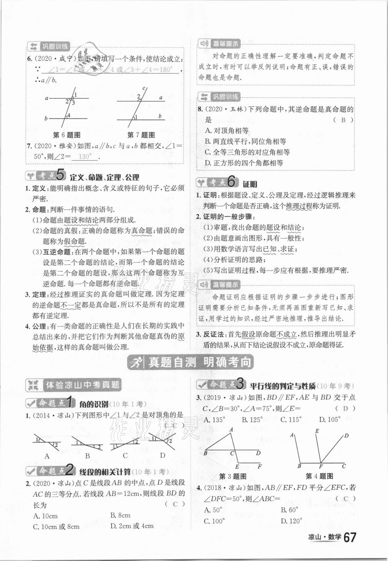 2021年國華考試中考總動員數(shù)學涼山專版 參考答案第67頁