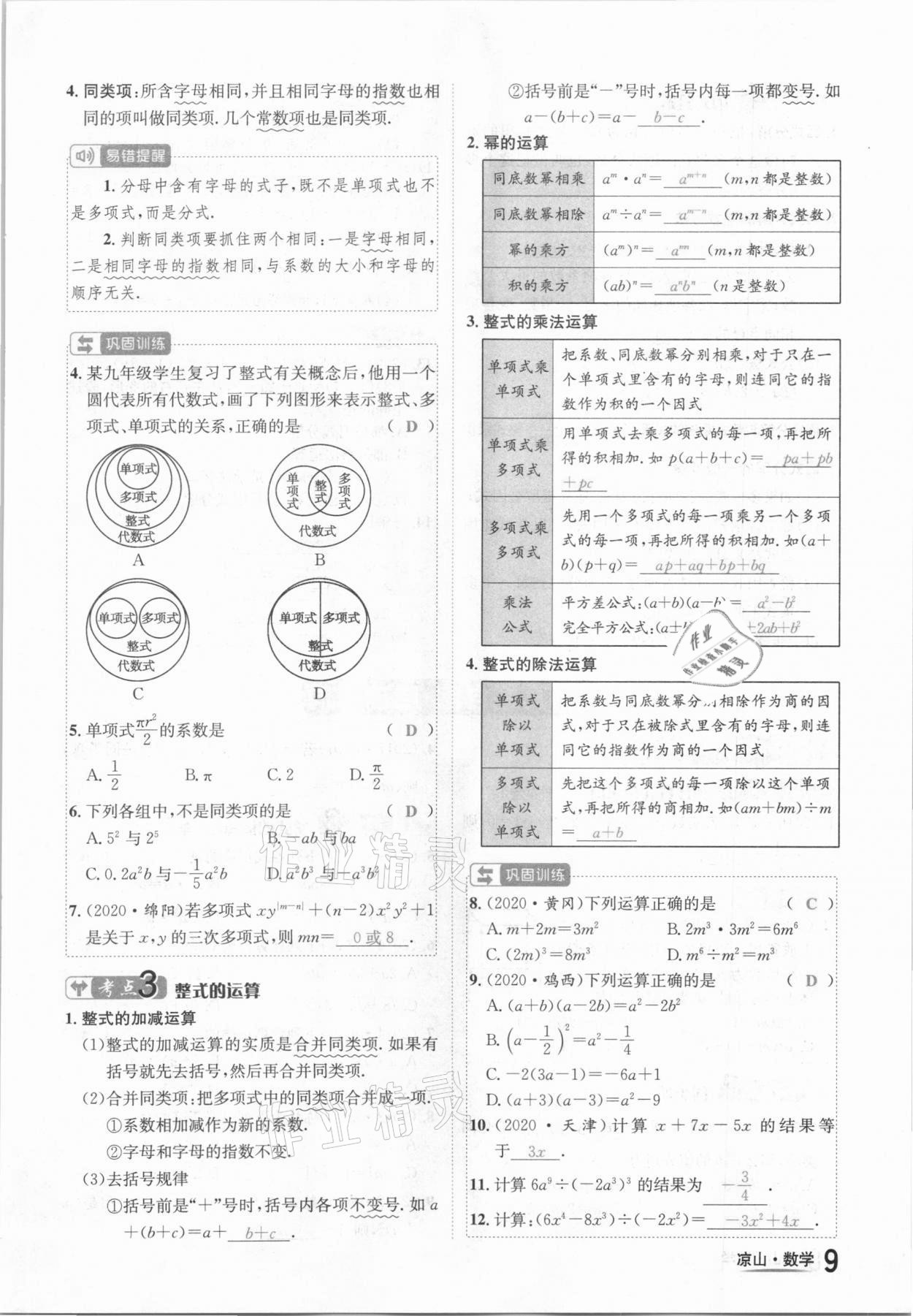 2021年國(guó)華考試中考總動(dòng)員數(shù)學(xué)涼山專版 參考答案第9頁(yè)