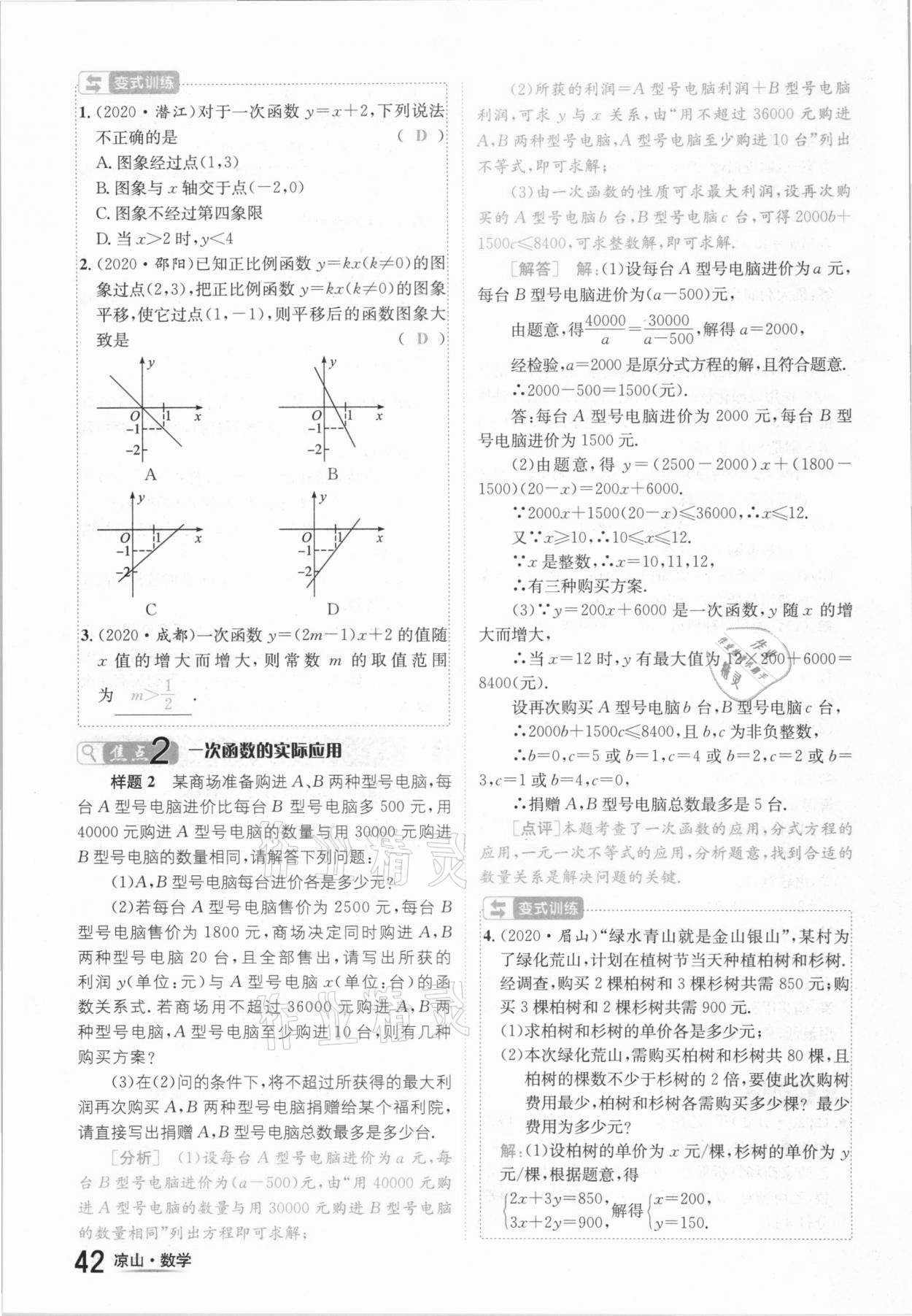 2021年國華考試中考總動(dòng)員數(shù)學(xué)涼山專版 參考答案第42頁