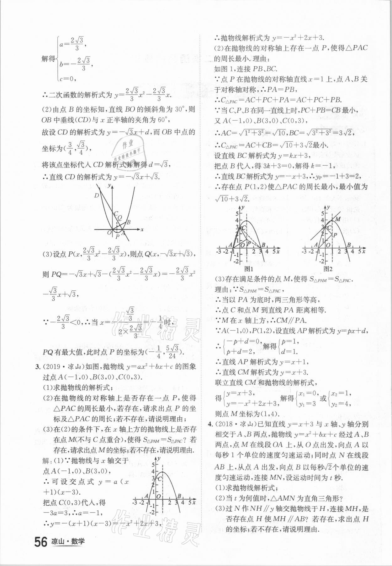 2021年國(guó)華考試中考總動(dòng)員數(shù)學(xué)涼山專版 參考答案第56頁