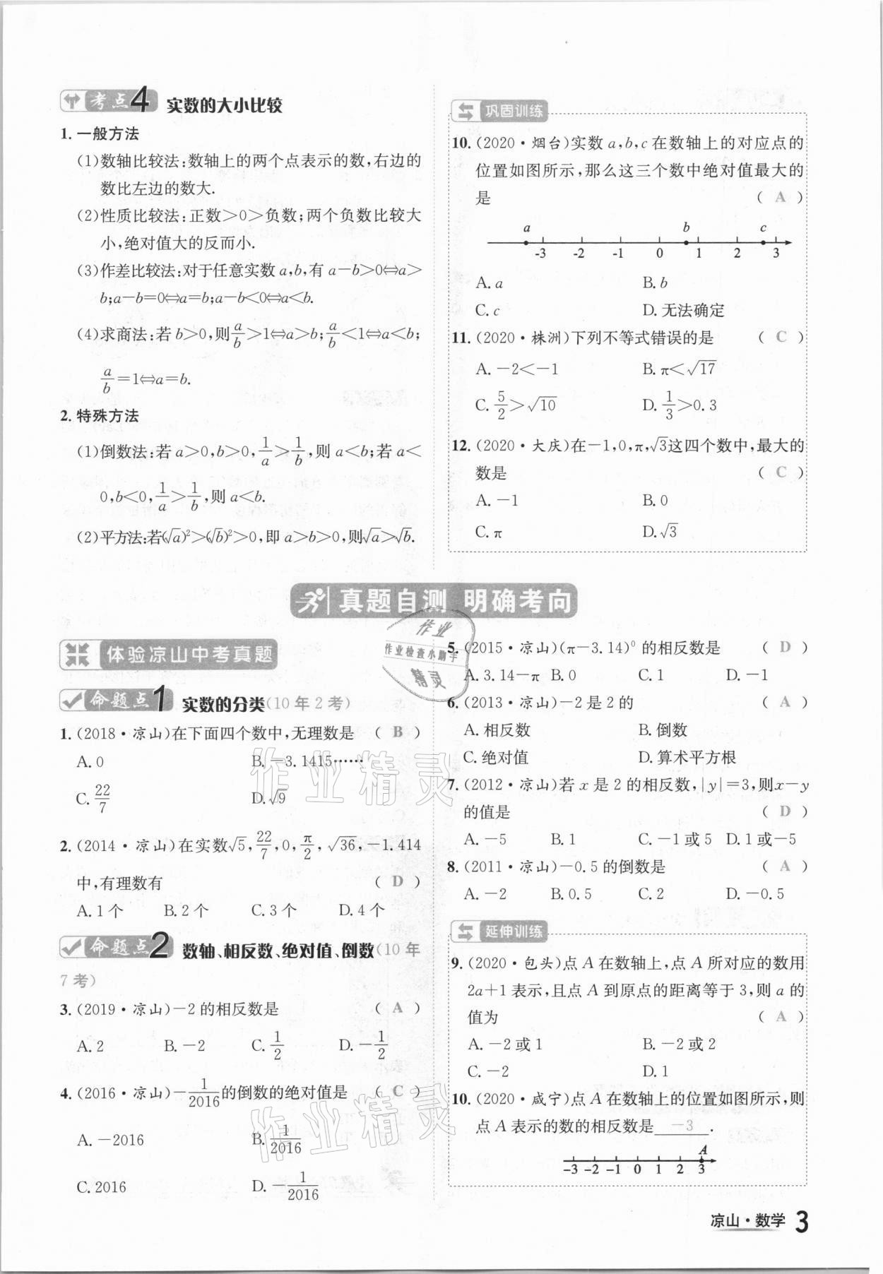 2021年國華考試中考總動員數(shù)學涼山專版 參考答案第3頁