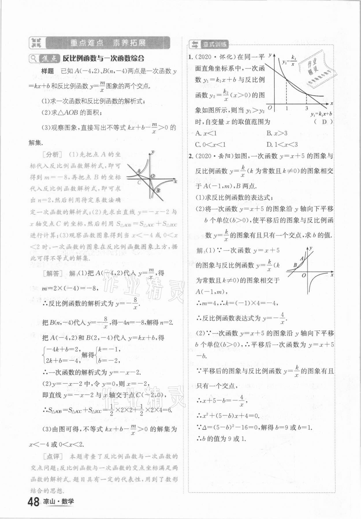 2021年國(guó)華考試中考總動(dòng)員數(shù)學(xué)涼山專版 參考答案第48頁(yè)