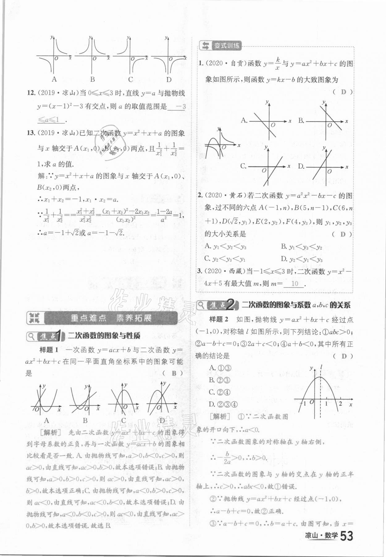 2021年國華考試中考總動員數(shù)學(xué)涼山專版 參考答案第53頁