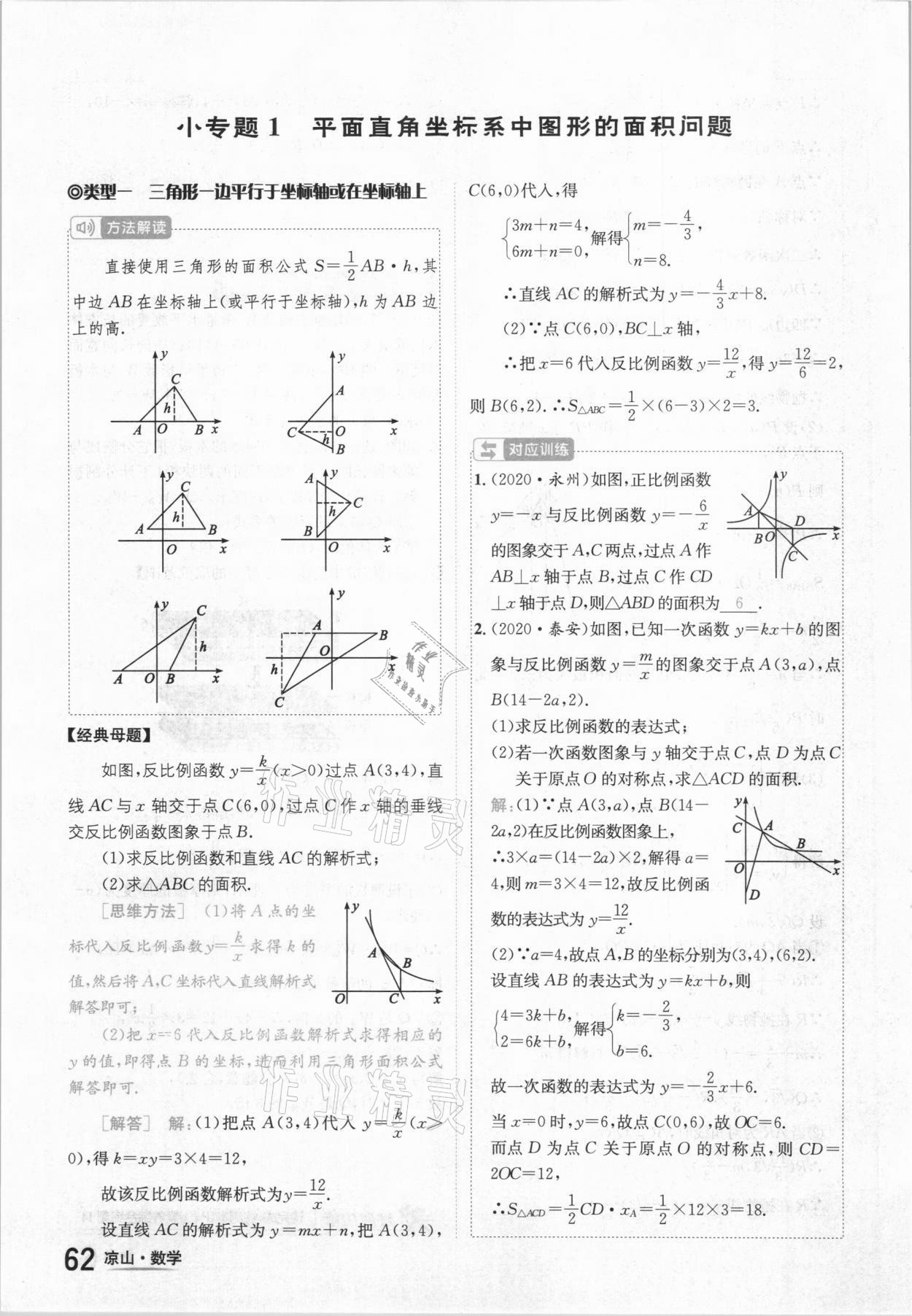 2021年國華考試中考總動員數(shù)學涼山專版 參考答案第62頁