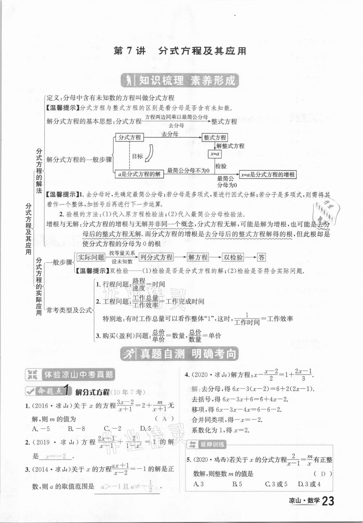 2021年國(guó)華考試中考總動(dòng)員數(shù)學(xué)涼山專版 參考答案第23頁