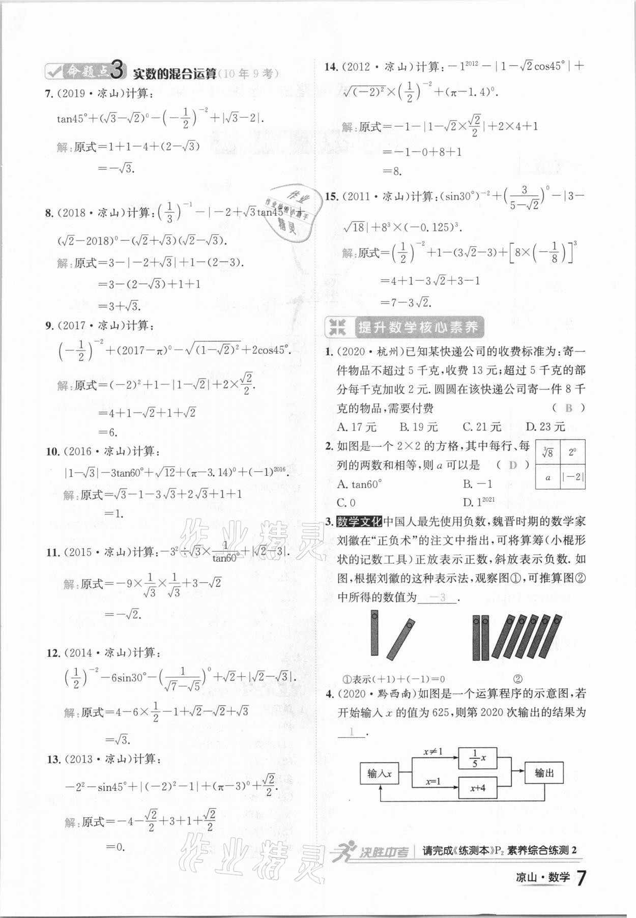 2021年國華考試中考總動員數(shù)學涼山專版 參考答案第7頁