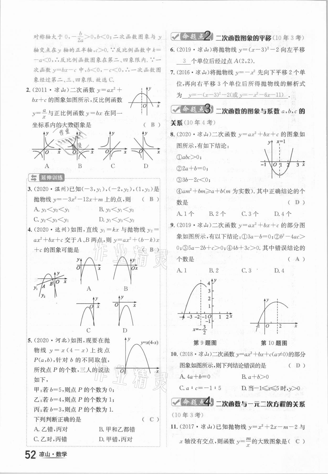 2021年國華考試中考總動員數(shù)學(xué)涼山專版 參考答案第52頁