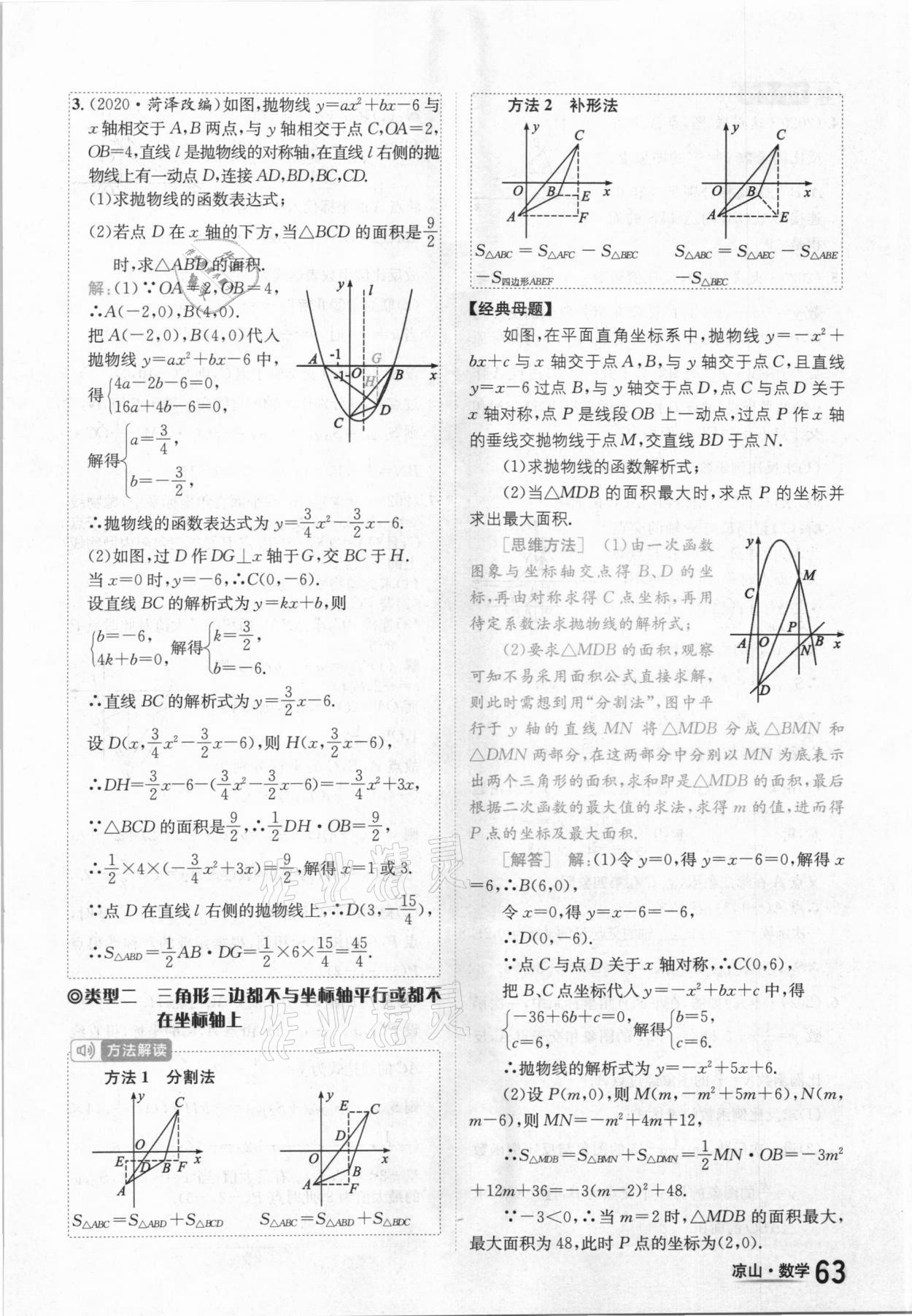 2021年國(guó)華考試中考總動(dòng)員數(shù)學(xué)涼山專版 參考答案第63頁(yè)